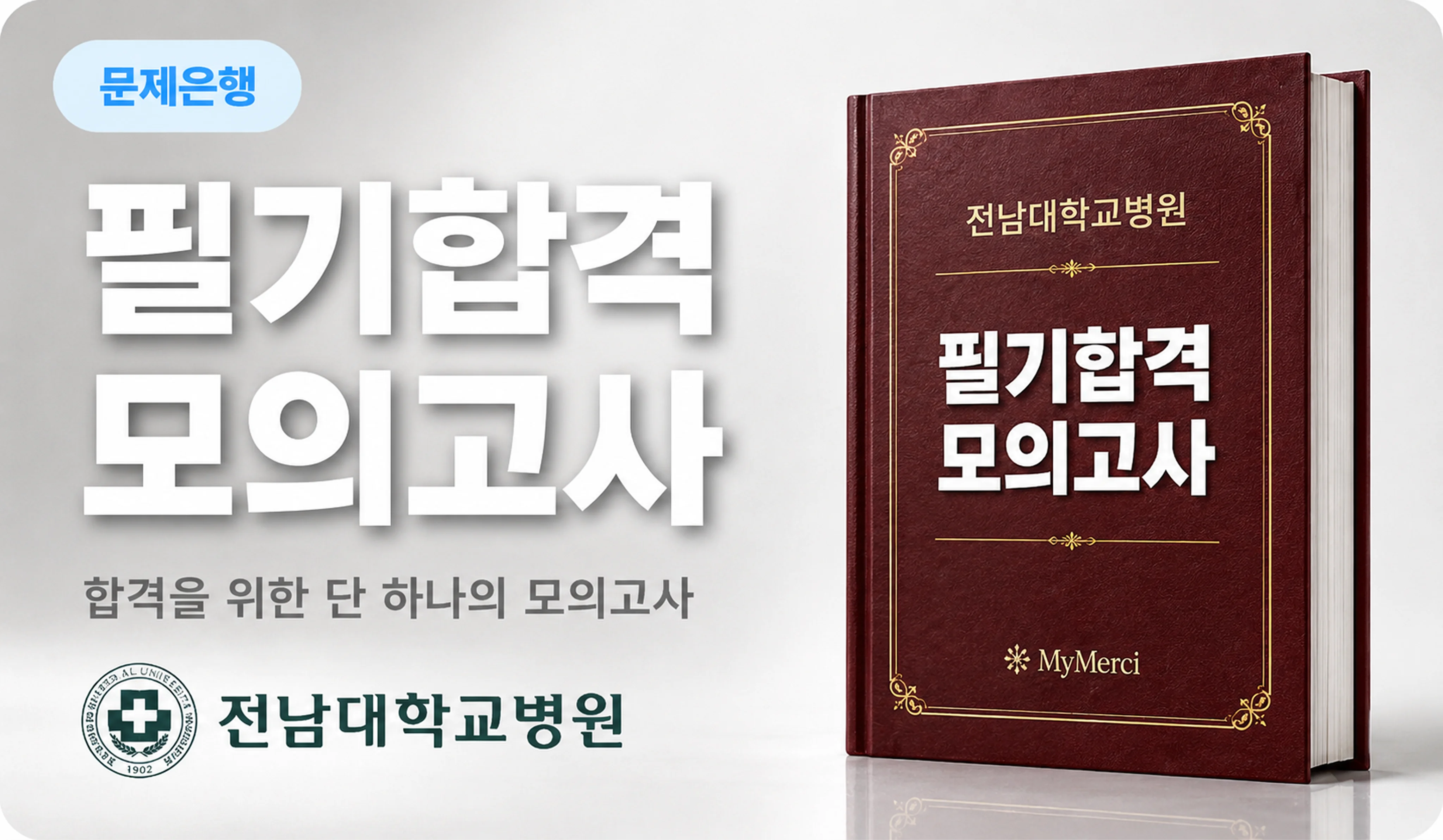 전남대학교병원 필기 기출 100% 반영! 합격조건 필기전공