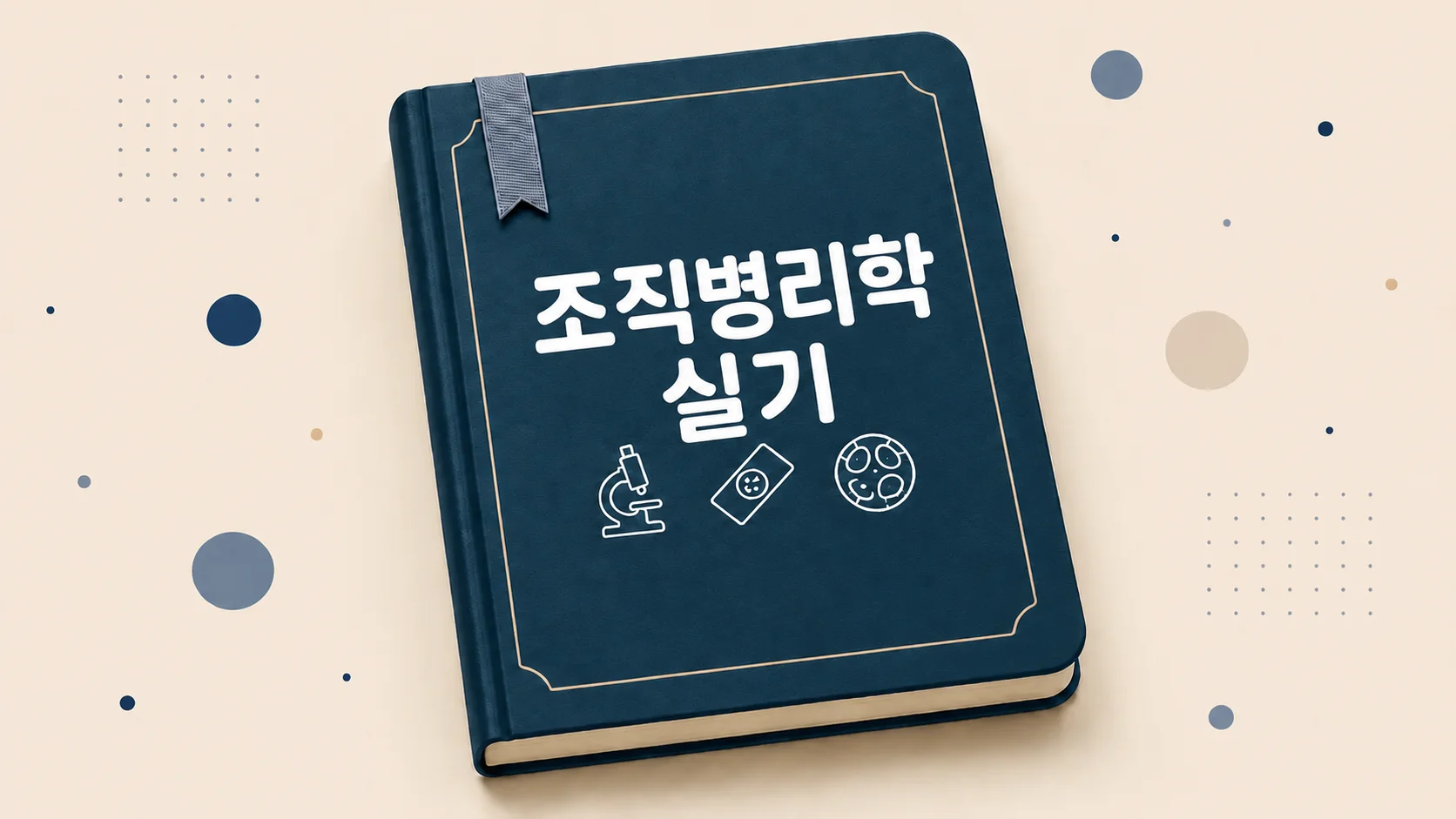 이미지와 풀어보는, 조직병리학 실기