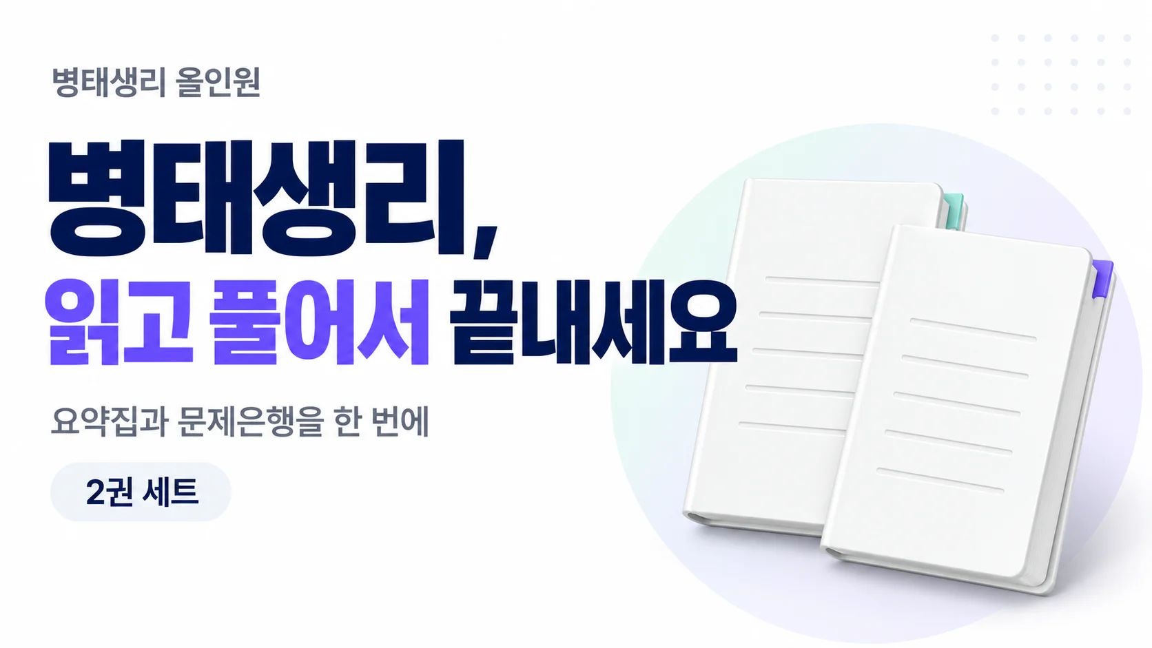 [병태생리 올인원] 병태생리, 읽고 풀어서 끝내세요.