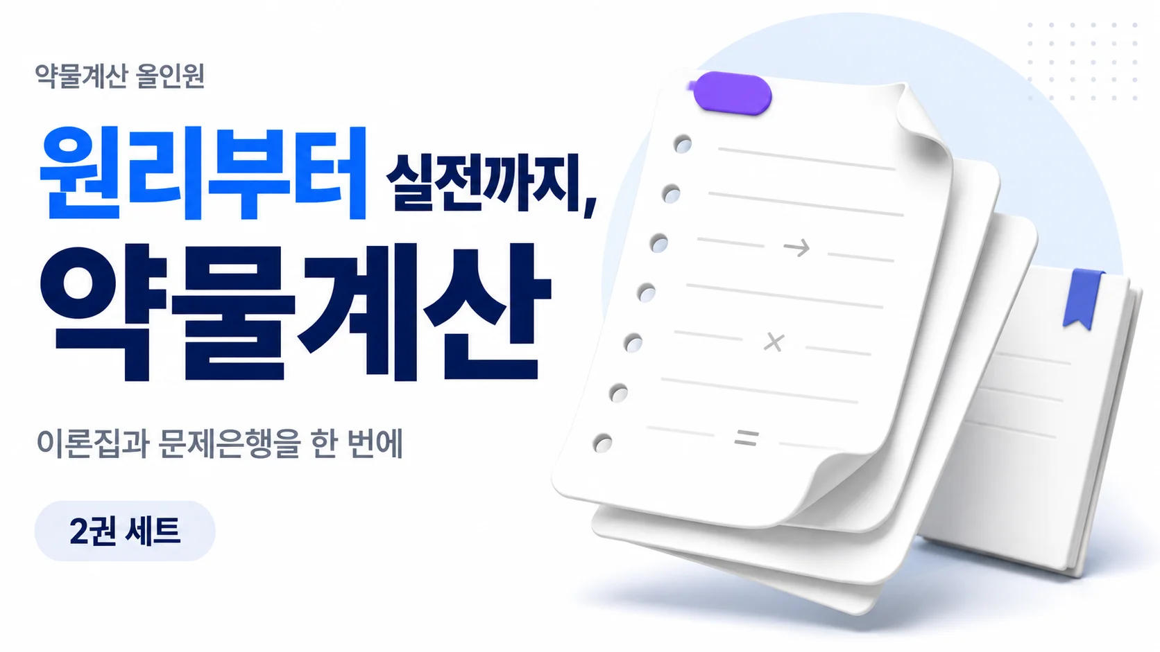 [약물계산 올인원] 원리부터 실전까지, 약물계산 끝내기
