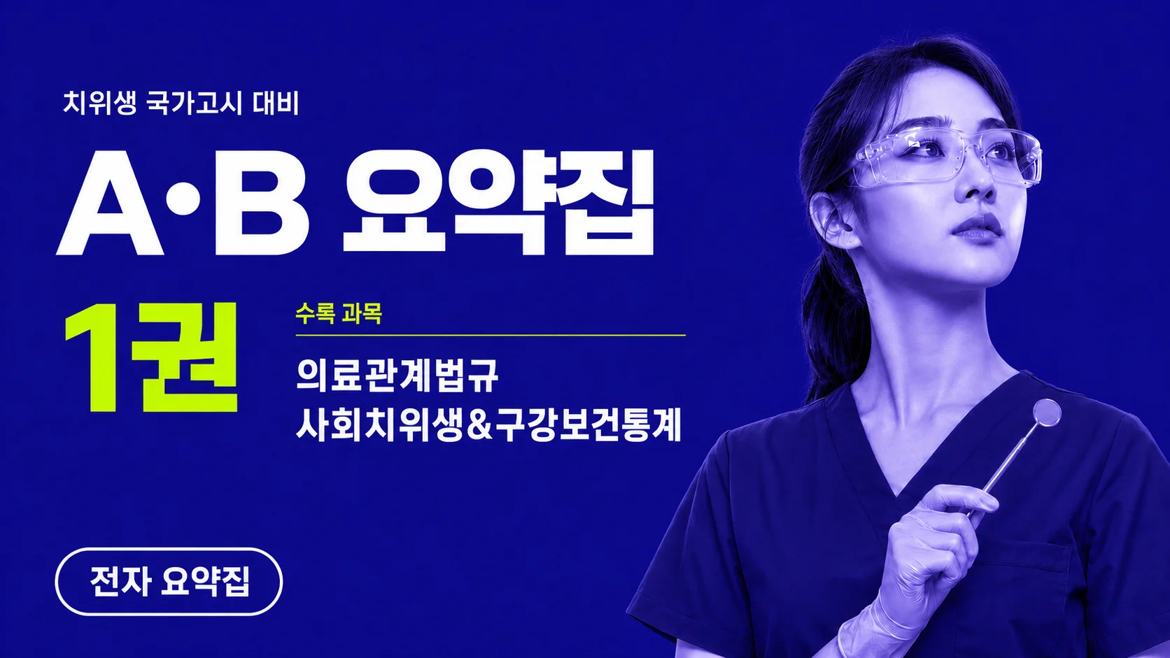 A,B 문항 완전 정복, 국시대비 요약집 1권