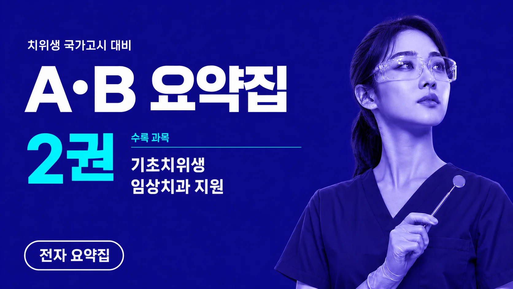 A,B 문항 완전 정복, 국시대비 요약집 2권