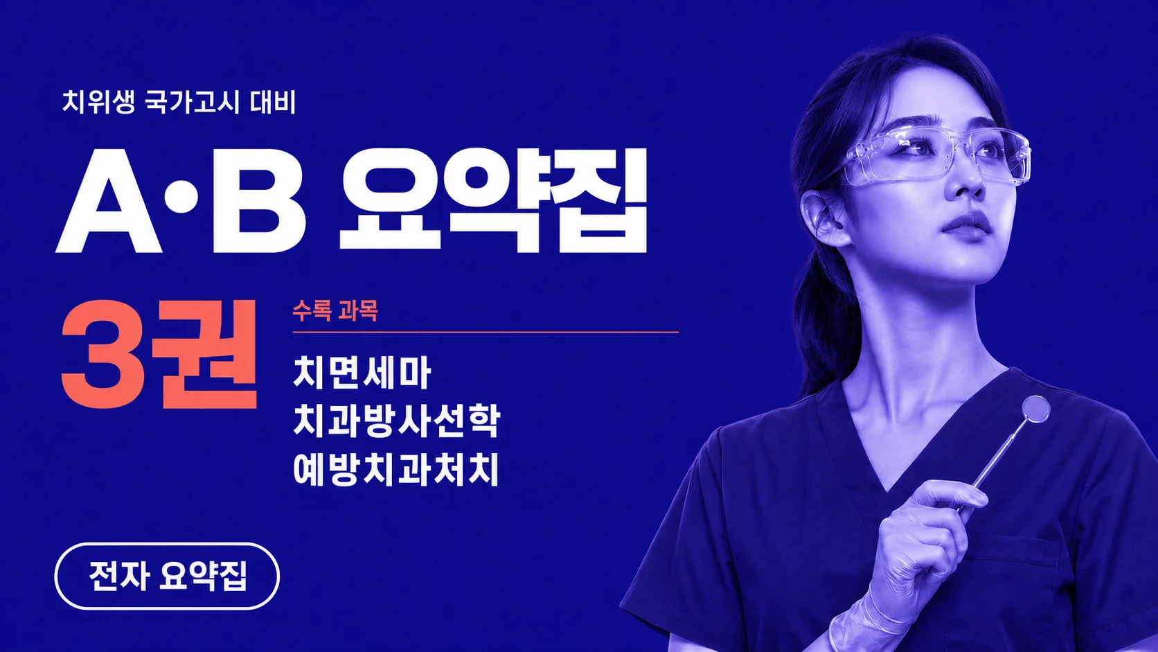 A,B 문항 완전 정복, 국시대비 요약집 3권