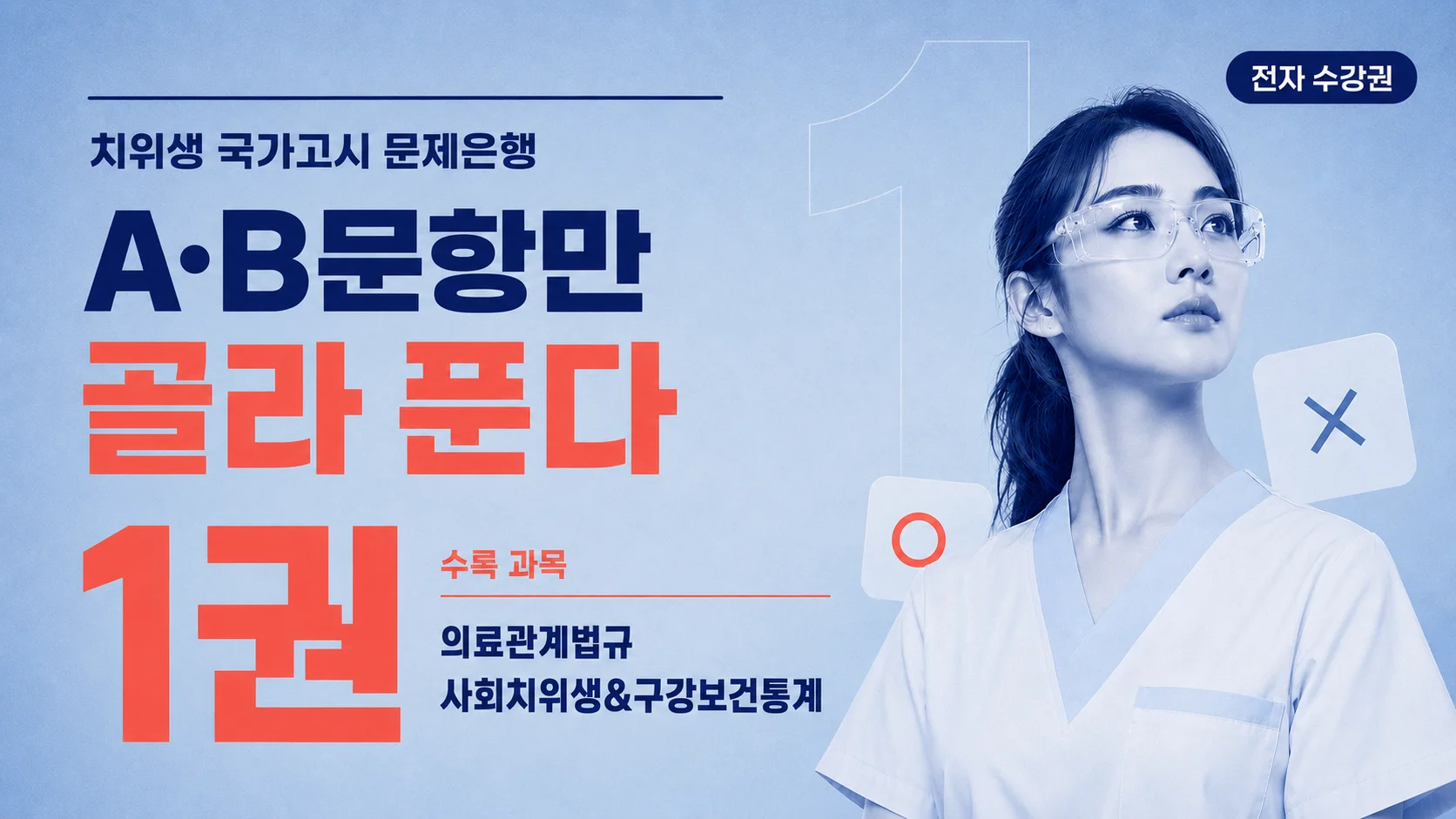 A,B문항 문제로 정리, 국시 대비 문제은행 1권