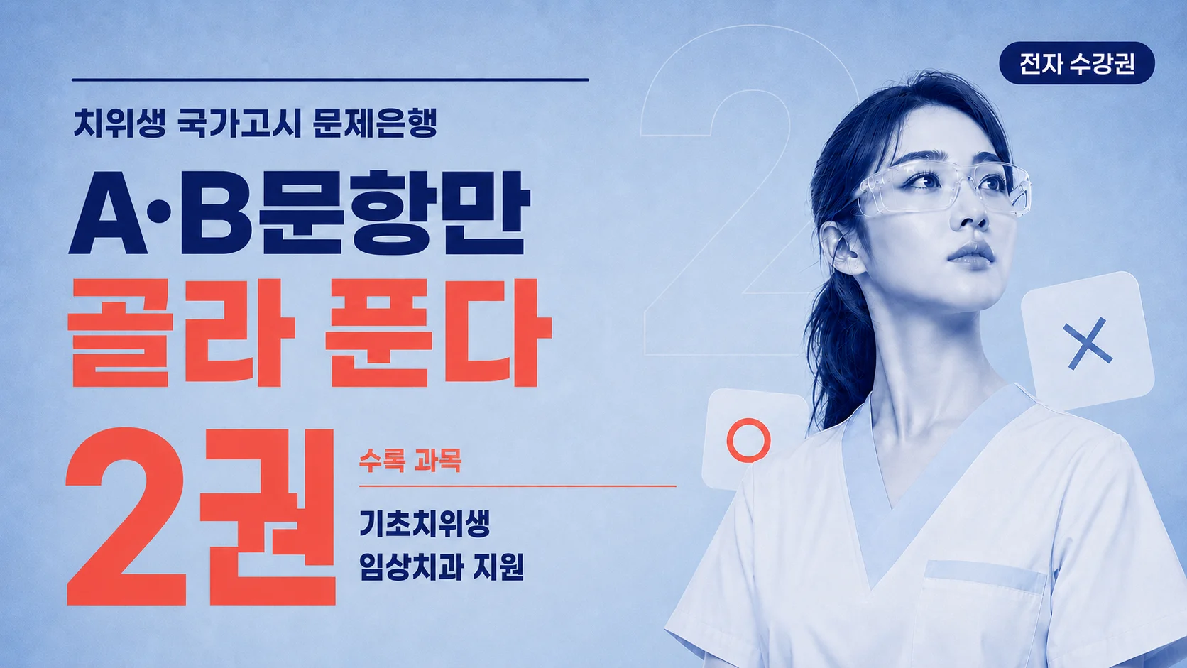 A,B문항 문제로 정리, 국시 대비 문제은행 2권