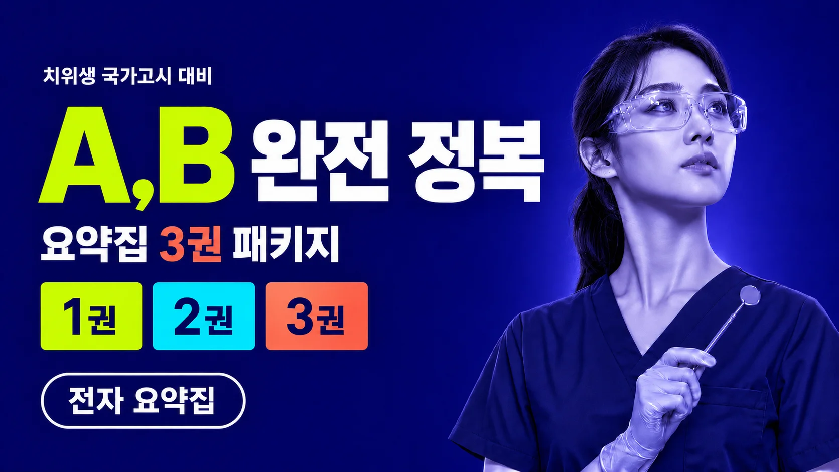 A,B문항 완전 정복 국시대비 요약집 패키지