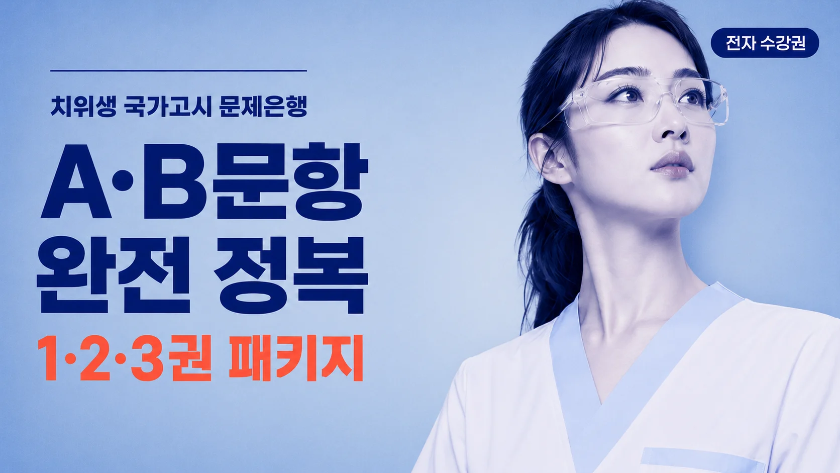 A,B문항 국시대비 문제은행 패키지