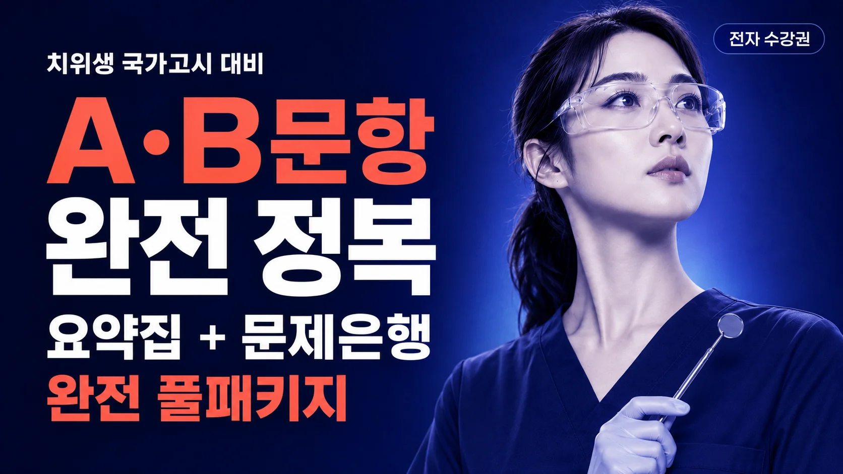 치위생사 국가고시 A,B문항 풀패키지