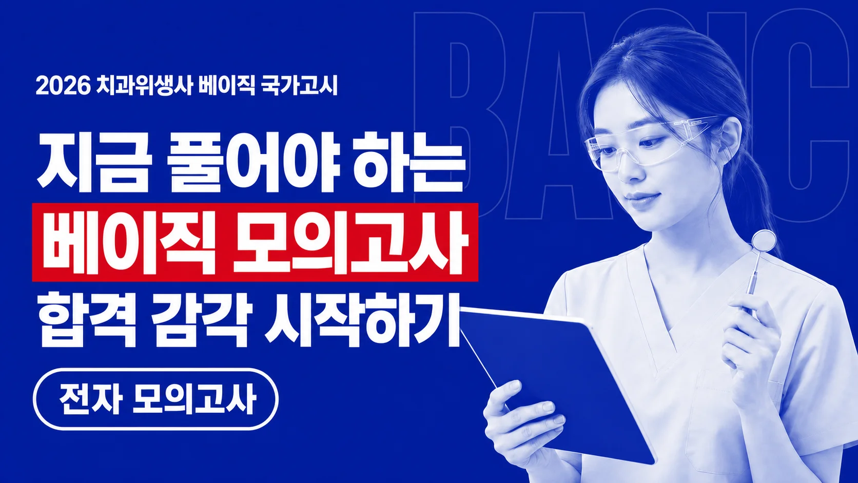 2026 치과위생사 베이직 국가고시