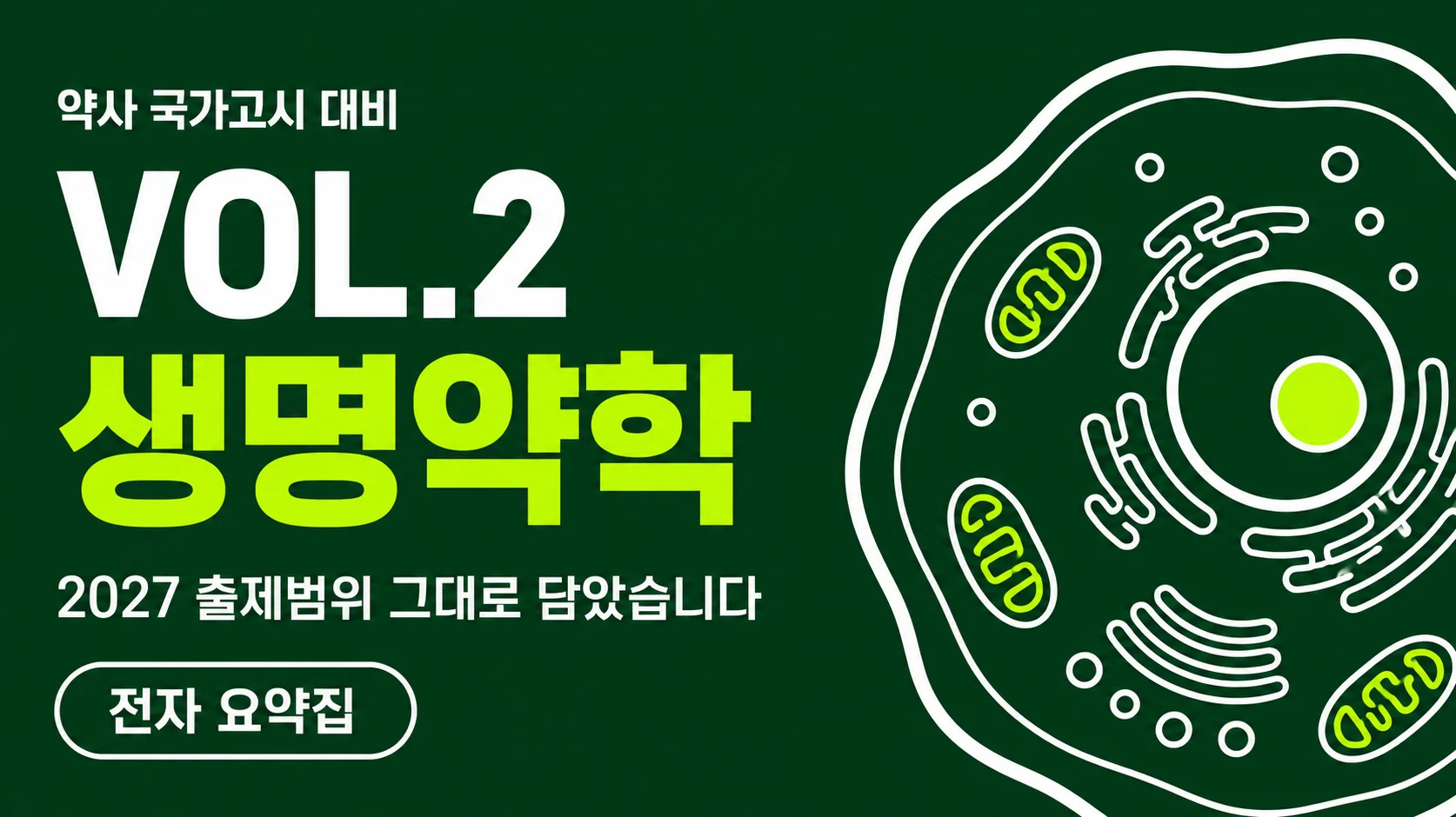 VOL.2 생명약학