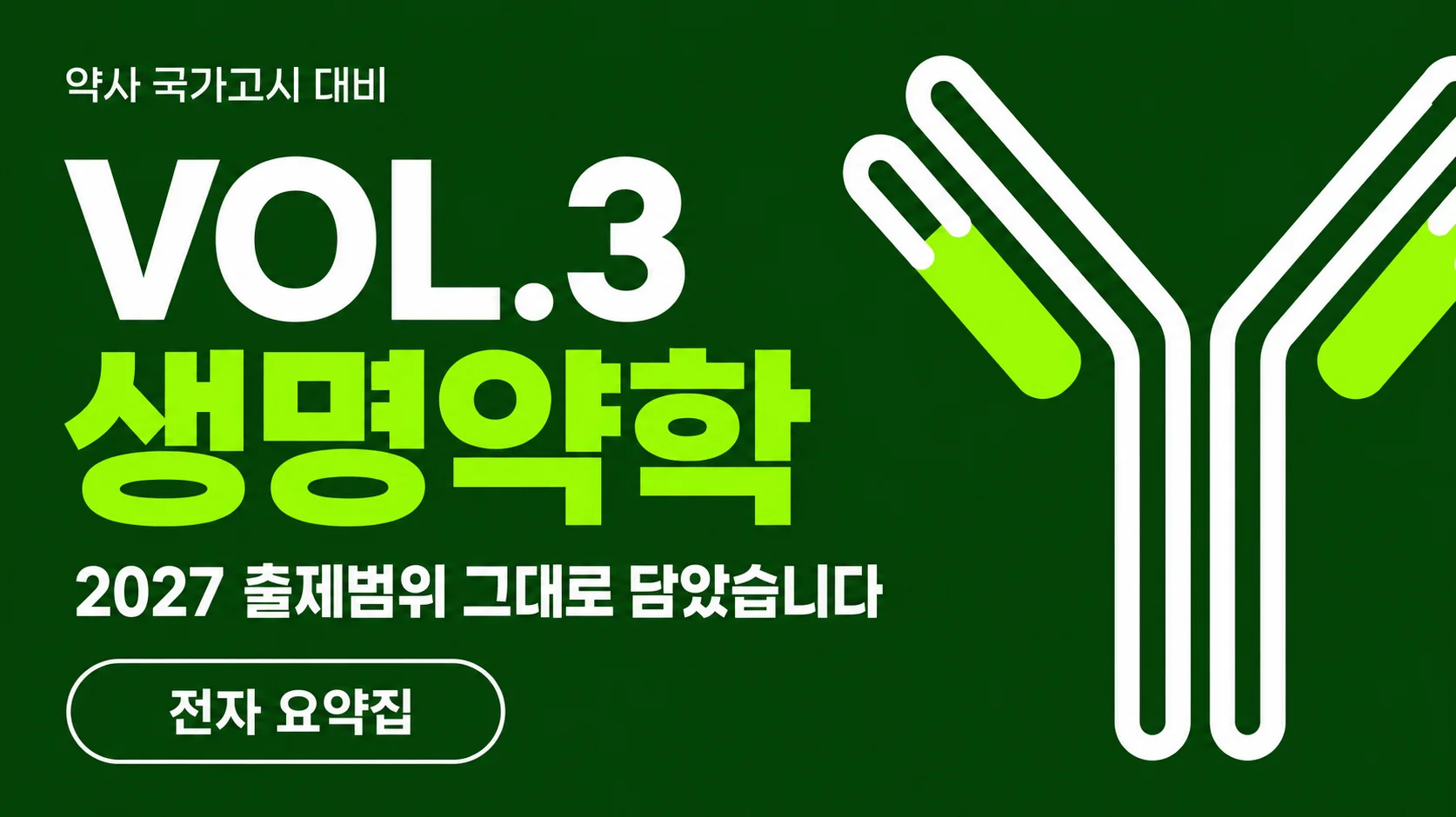 VOL.3 생명약학