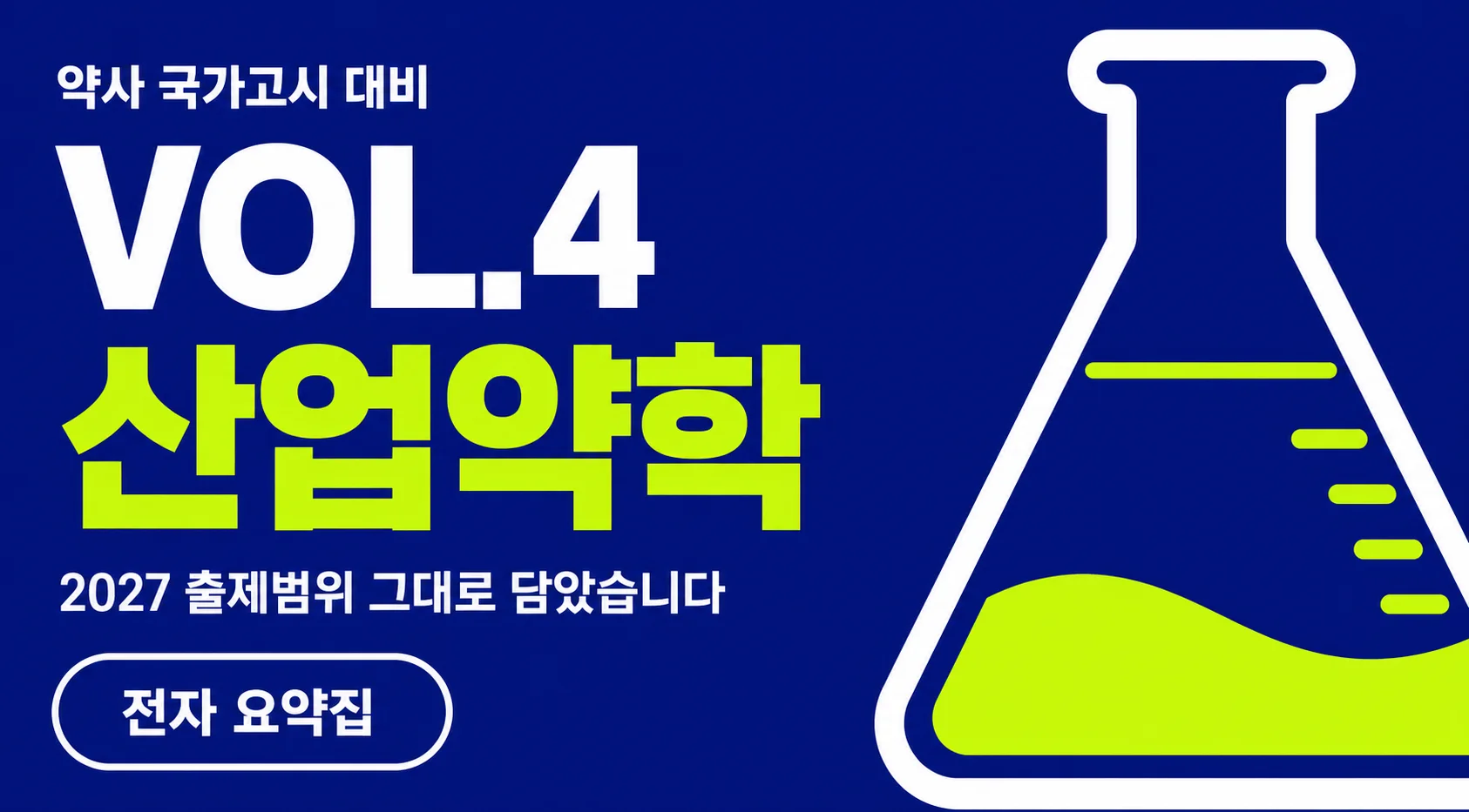 VOL.4 산업약학