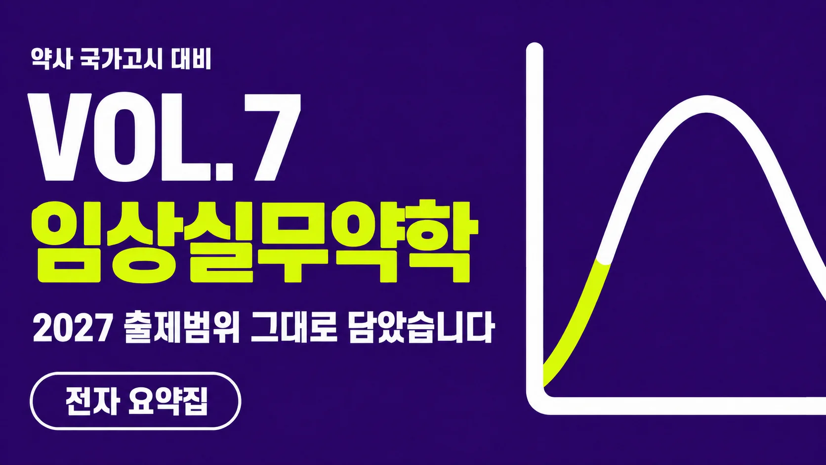 VOL.7 임상실무약학