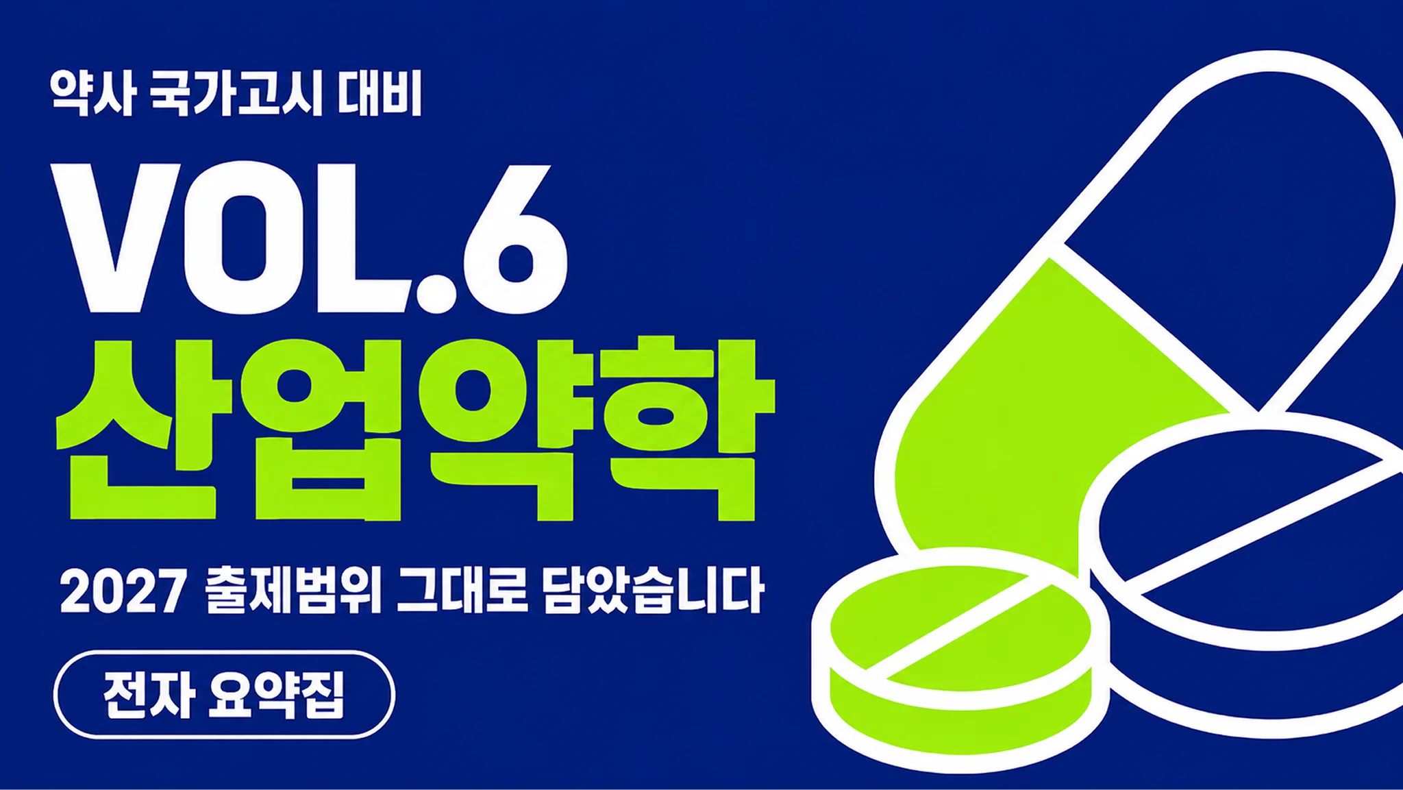 VOL.6 산업약학