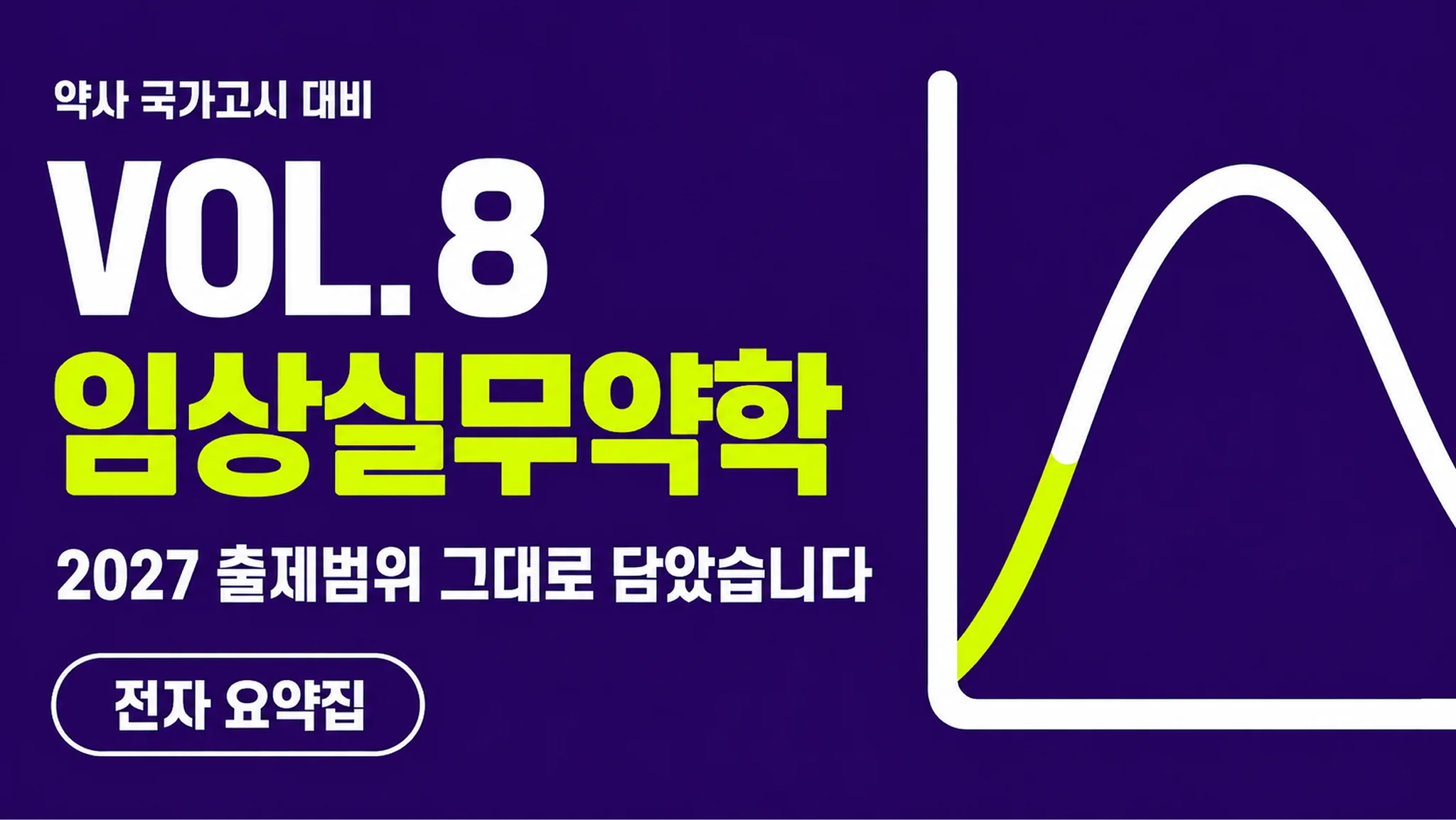 VOL.8 임상실무약학