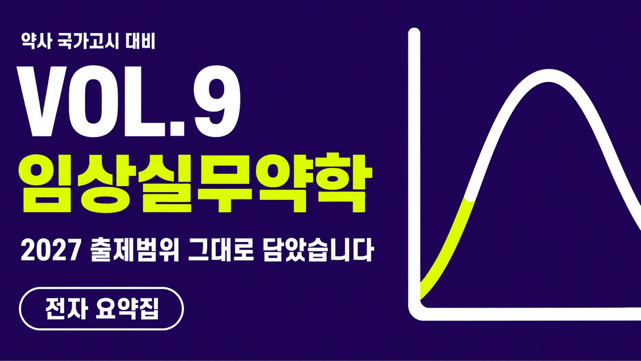 VOL.9 임상실무약학
