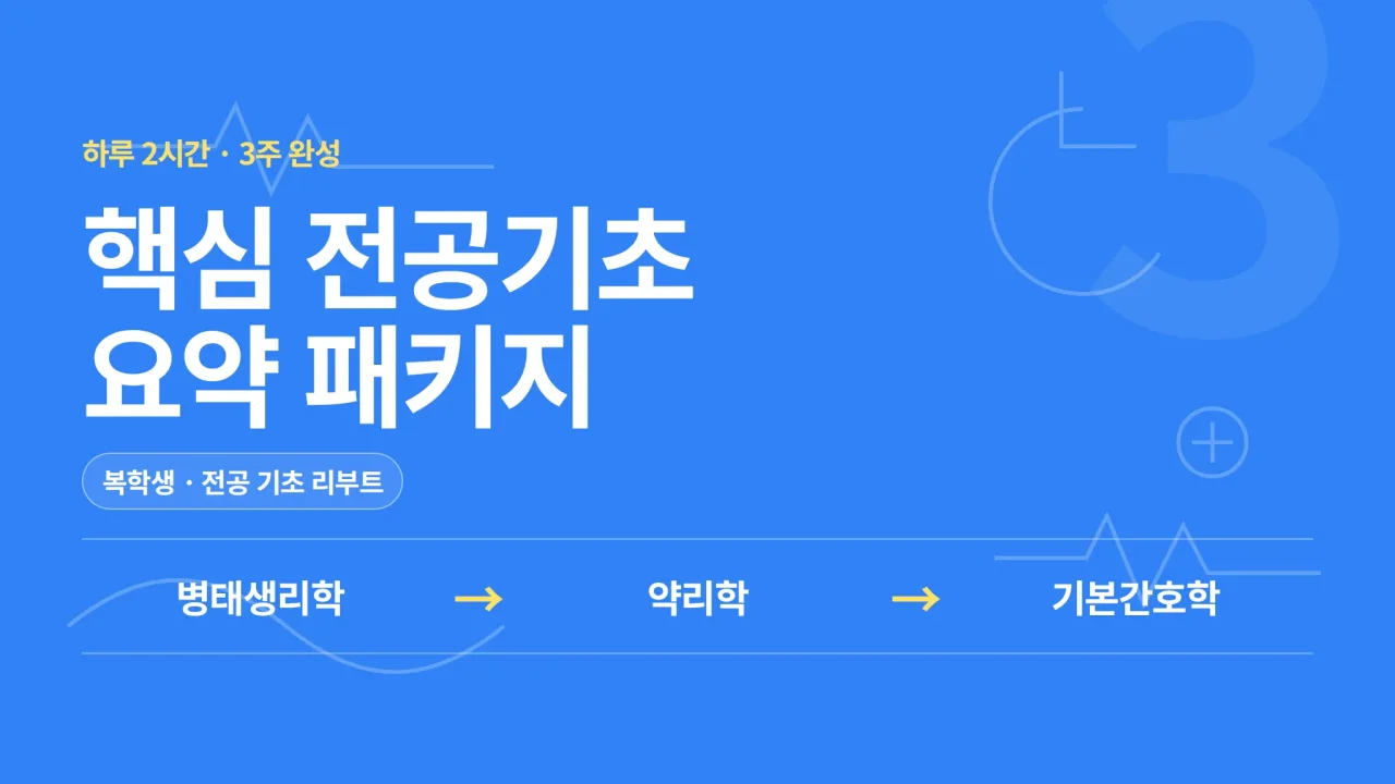[병태생리·약리·기본간호] 핵심 전공기초 요약+문제 패키지