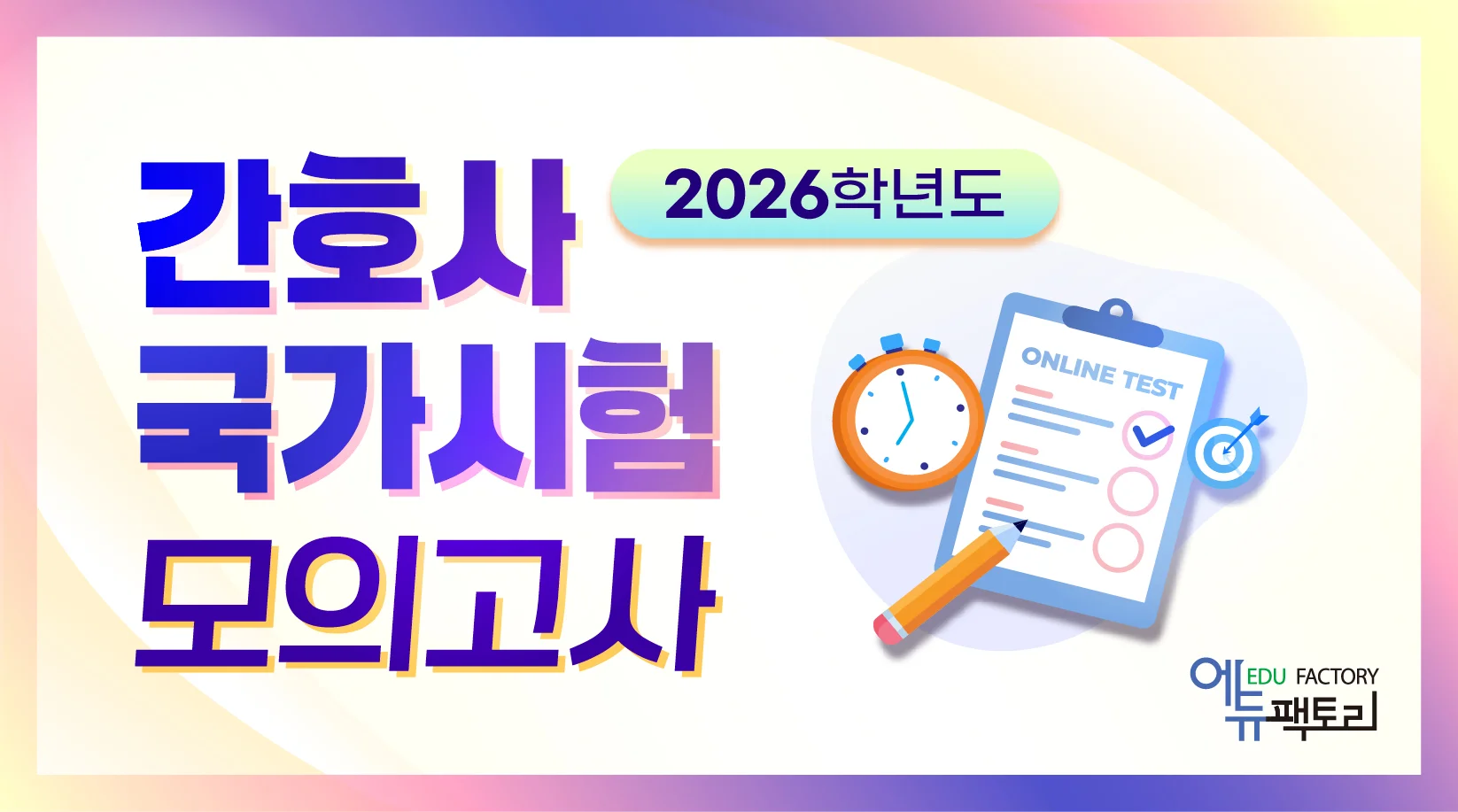 2026학년도 간호사 국가시험 모의고사
