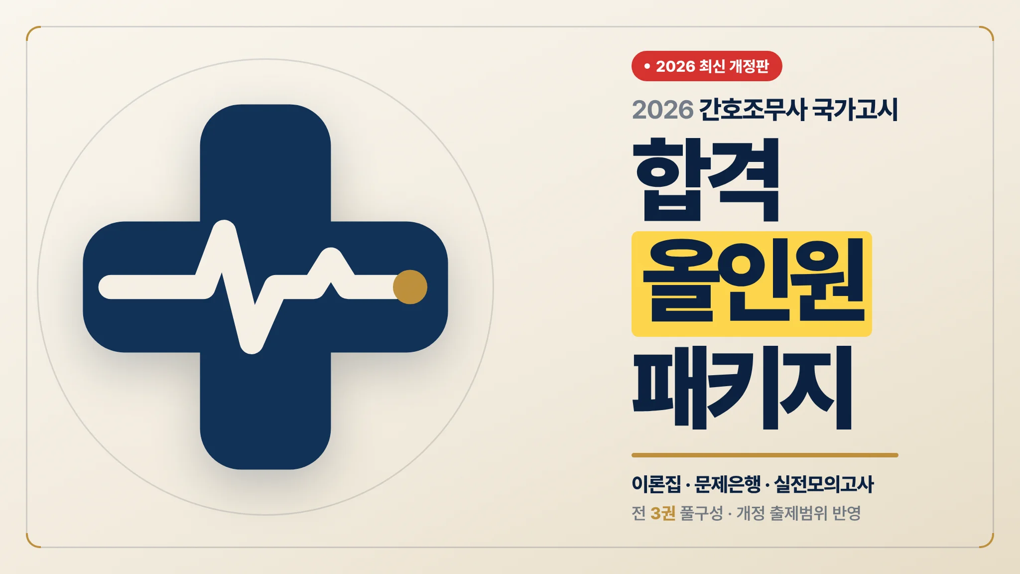 [2026 간호조무사 국가고시] 합격 올인원 패키지