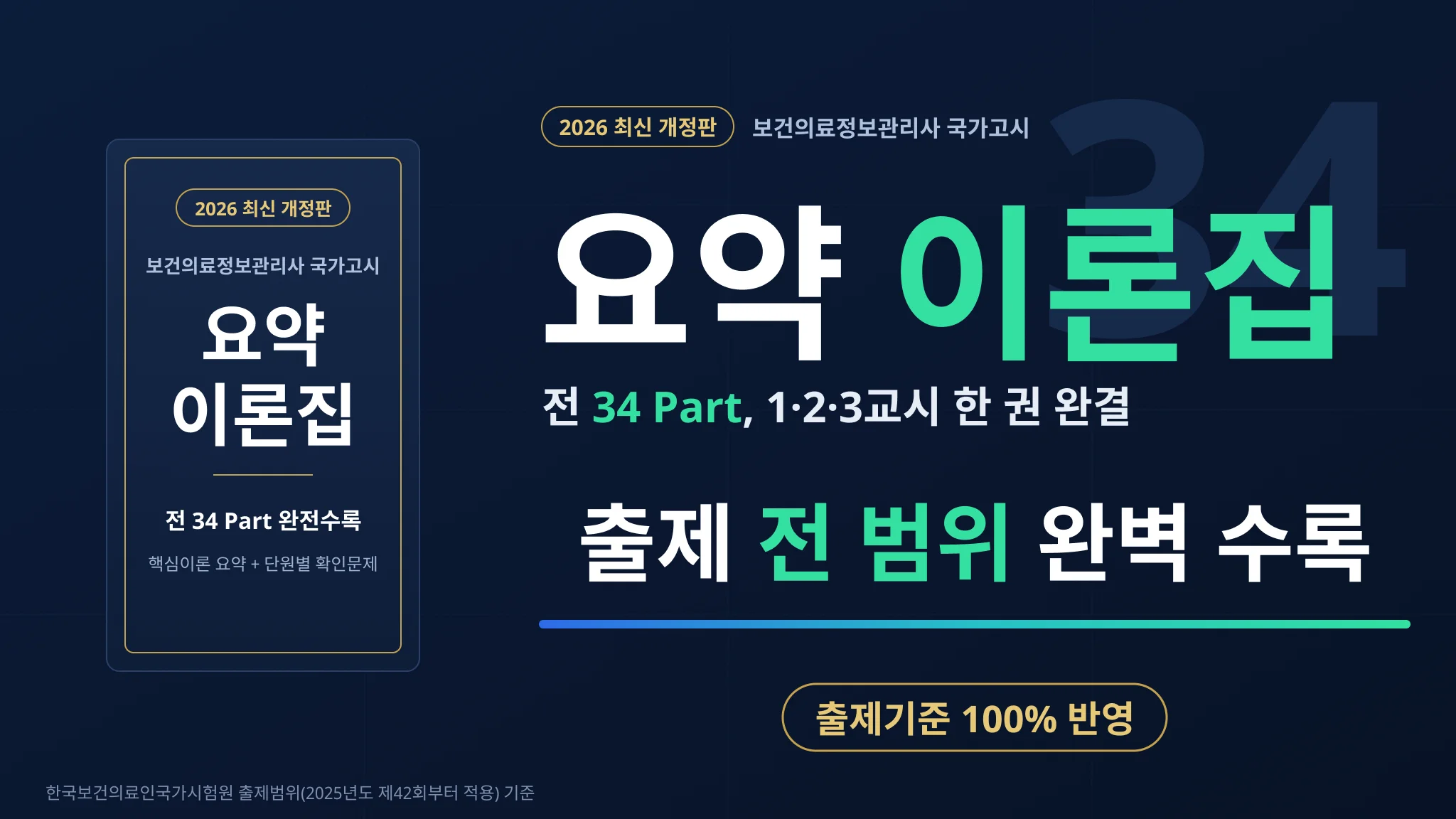 [보건의료정보관리사] 국가고시 요약 이론집