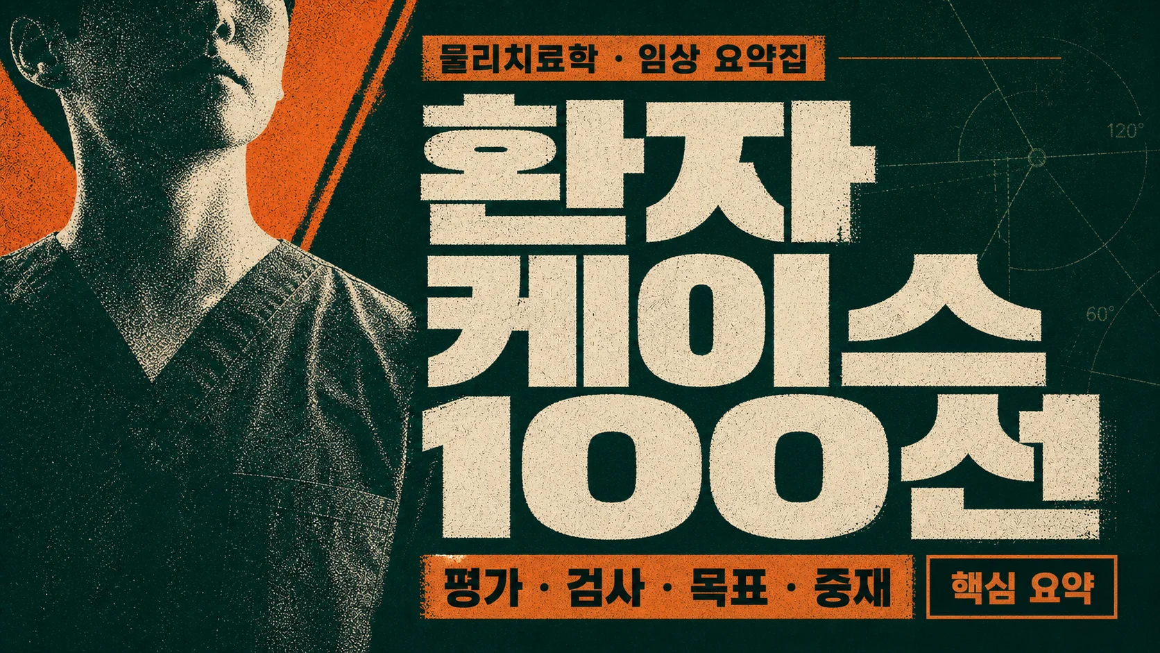 [물치 실습 A+] SOAP노트 환자케이스 100선