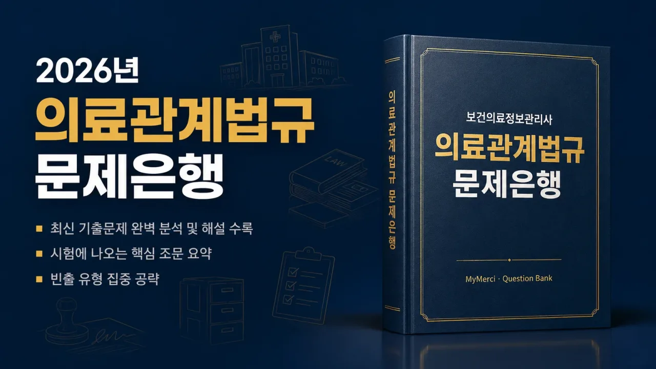의료관계법규