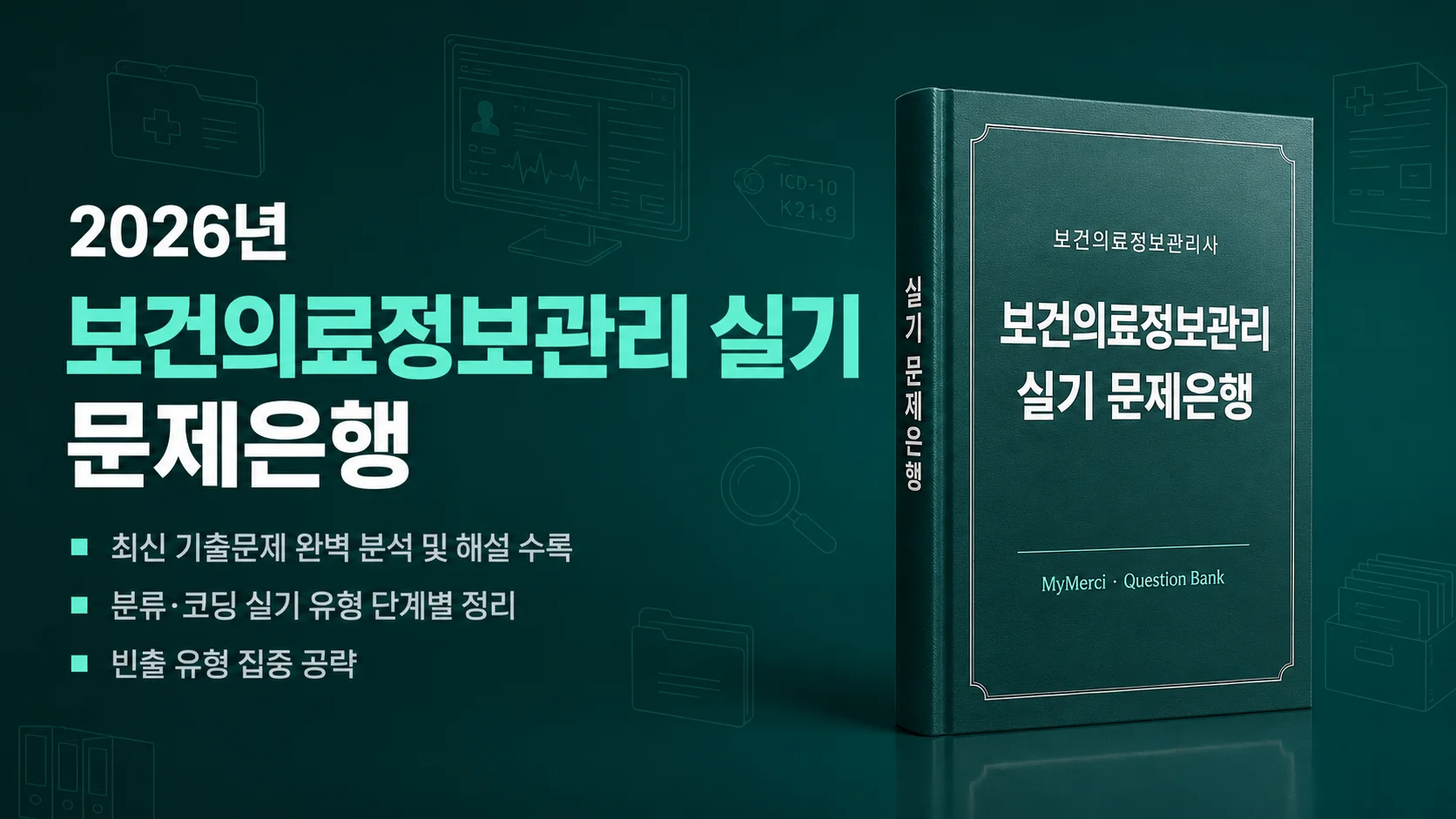보건의료정보관리 실기