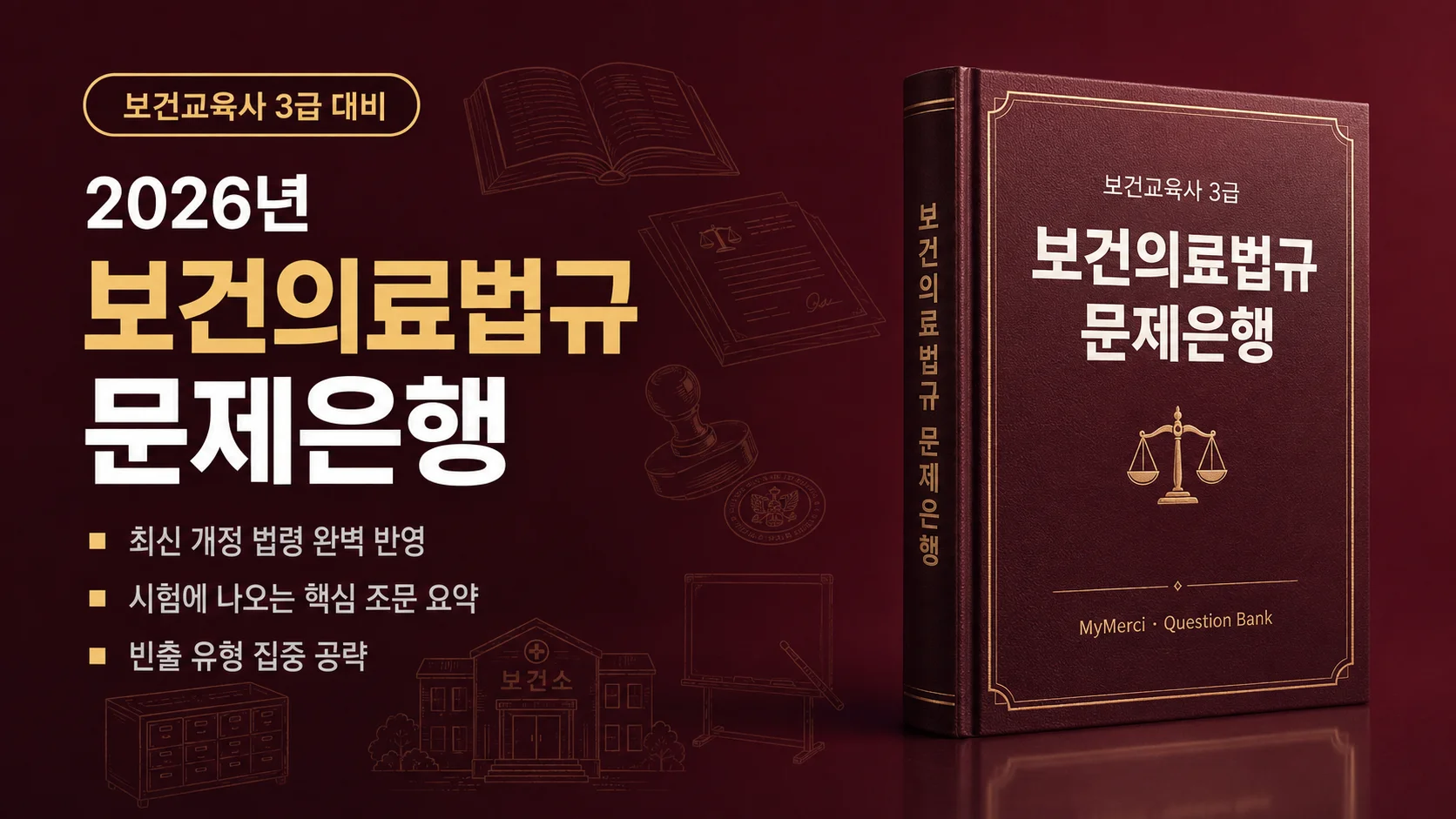 보건의료법규