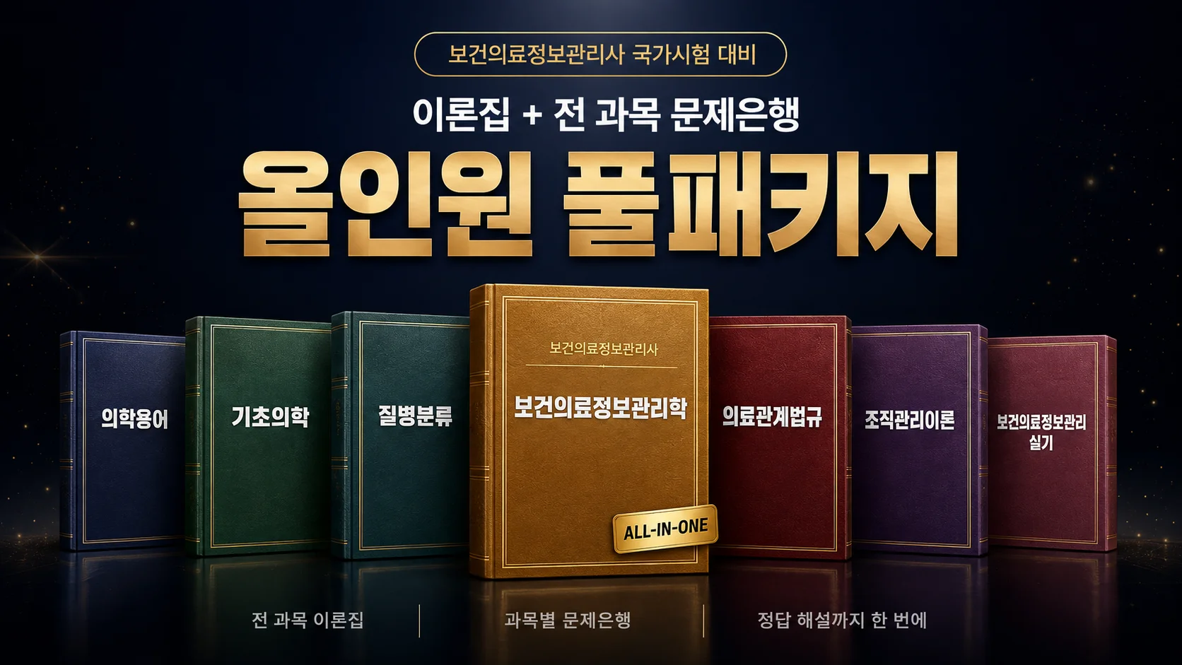 [보건의료정보관리사] 국가고시 대비 이론+문제은행 올인원 패키지