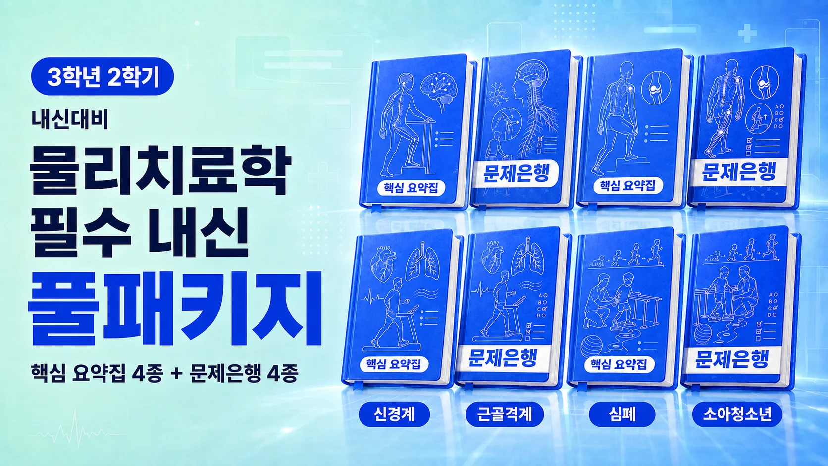[3학년 2학기 내신대비] 물리치료학 필수 내신 풀패키지