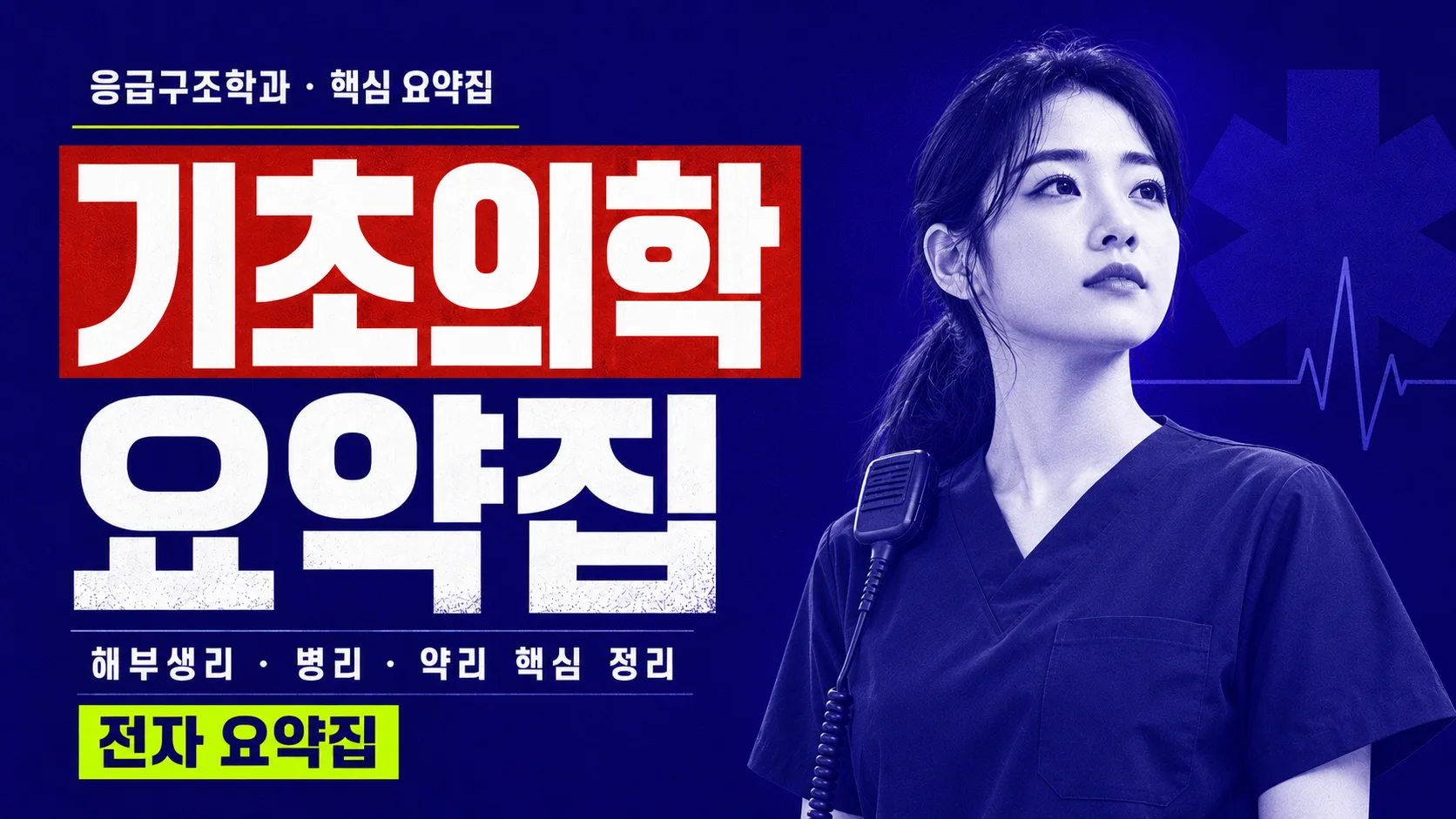 [응급구조사 국가고시 대비] 기초의학 요약집