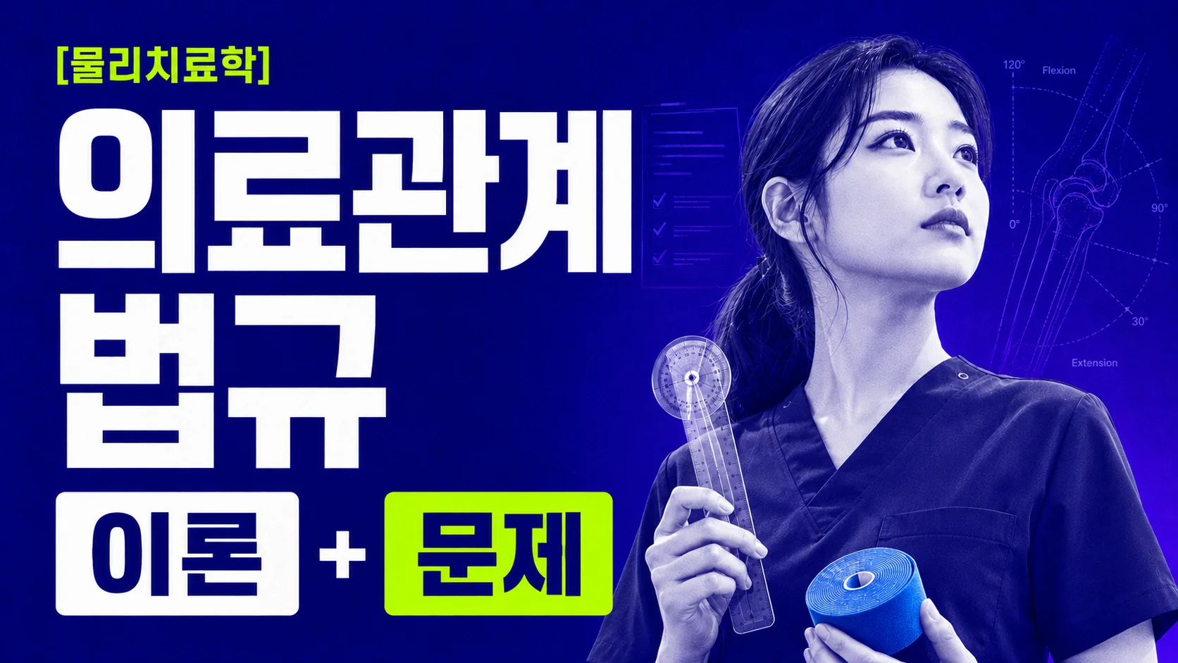 [물리치료학] 의료관계법규 이론+문제
