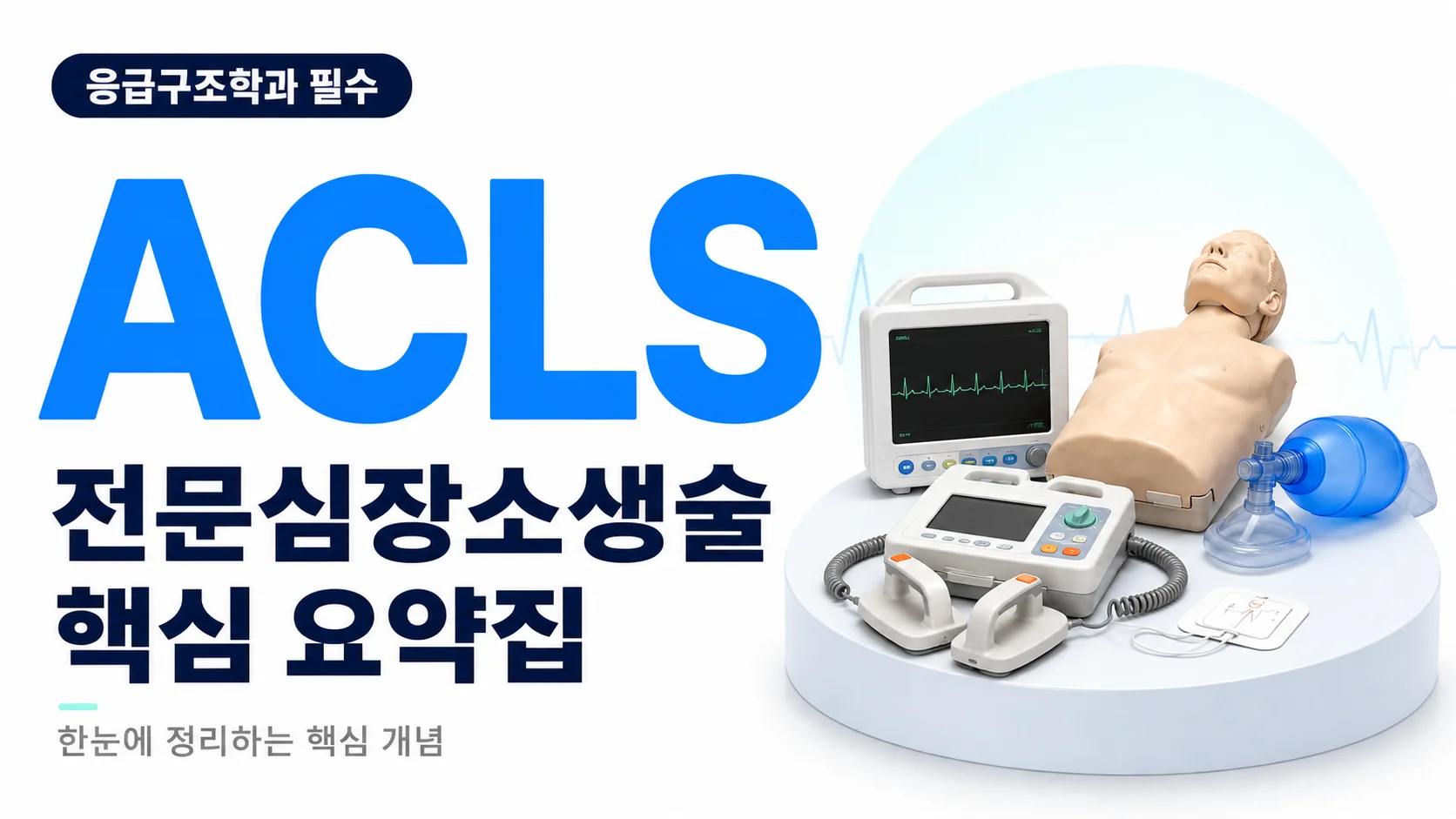 [2025 최신 가이드라인] ACLS 문제은행 360제