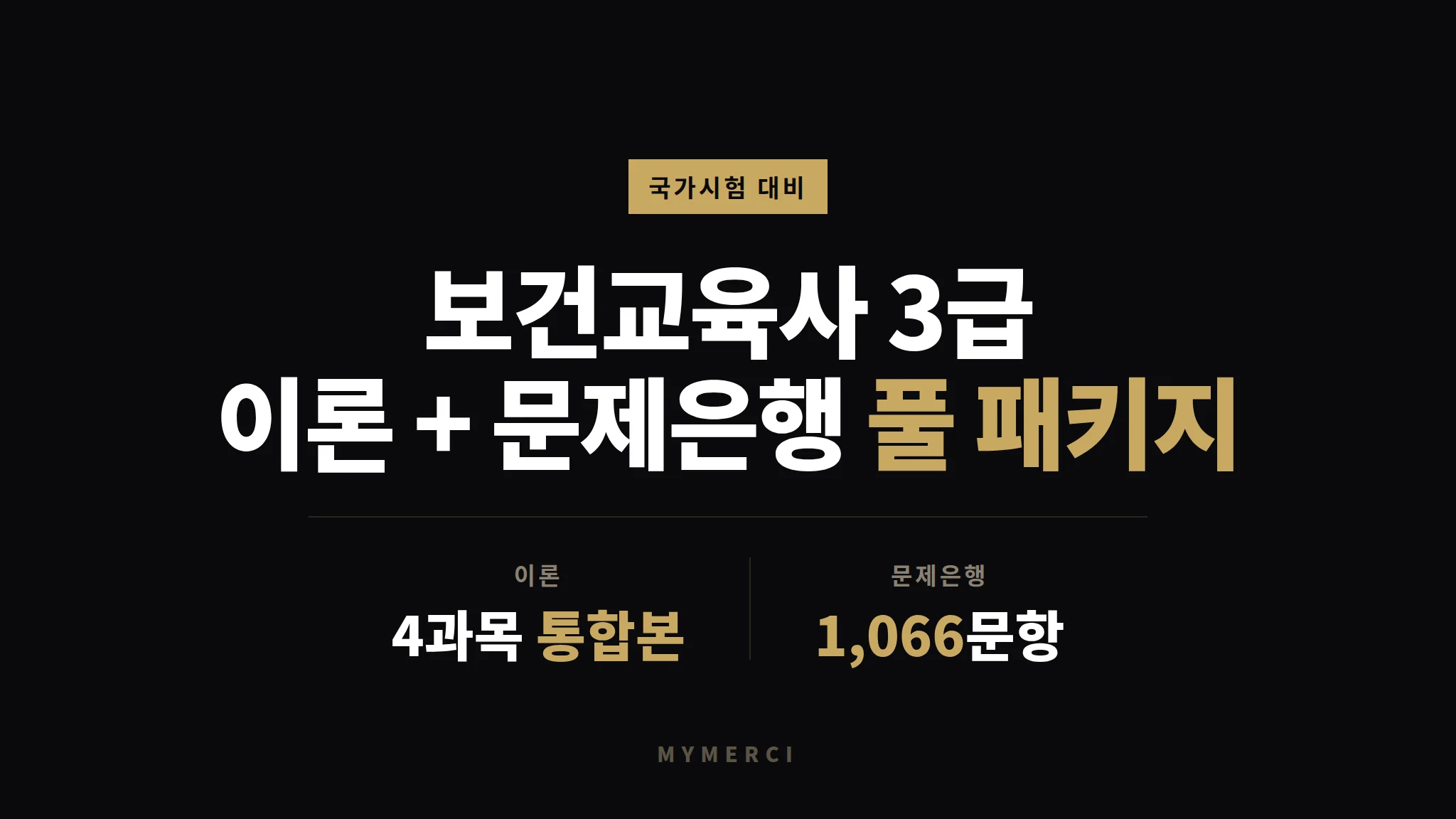 [보건교육사 3급] 전 과목 이론 + 문제은행 풀 패키지