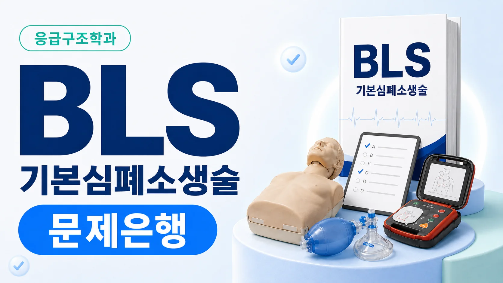 [스펙 부자되기] BLS 문제은행