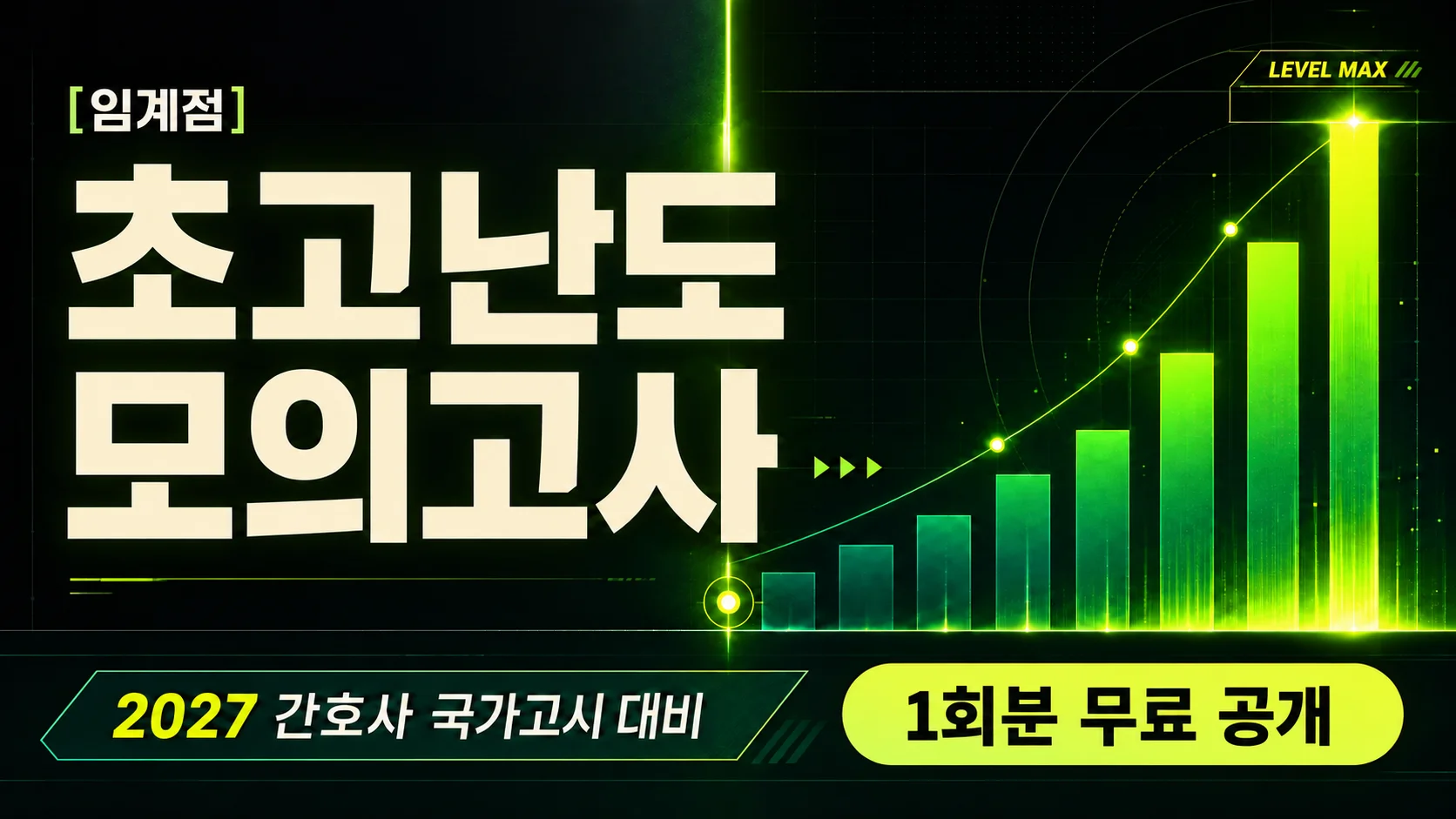 [무료] 2027 국가고시 | 초고난도 모의고사