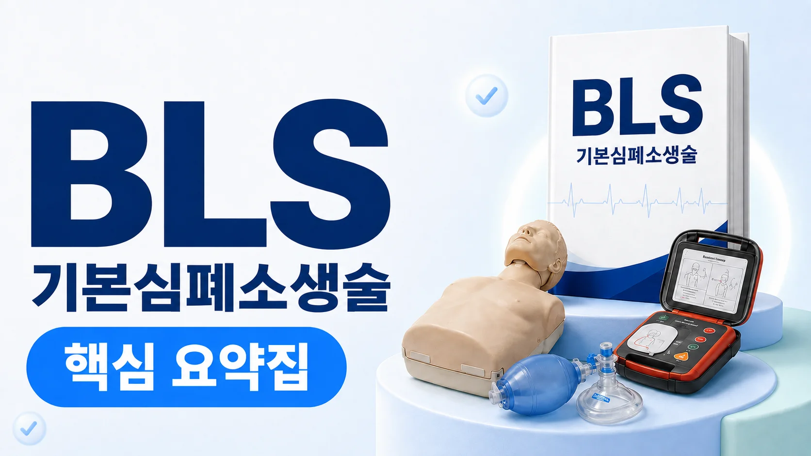 [스펙 부자되기] BLS 요약집