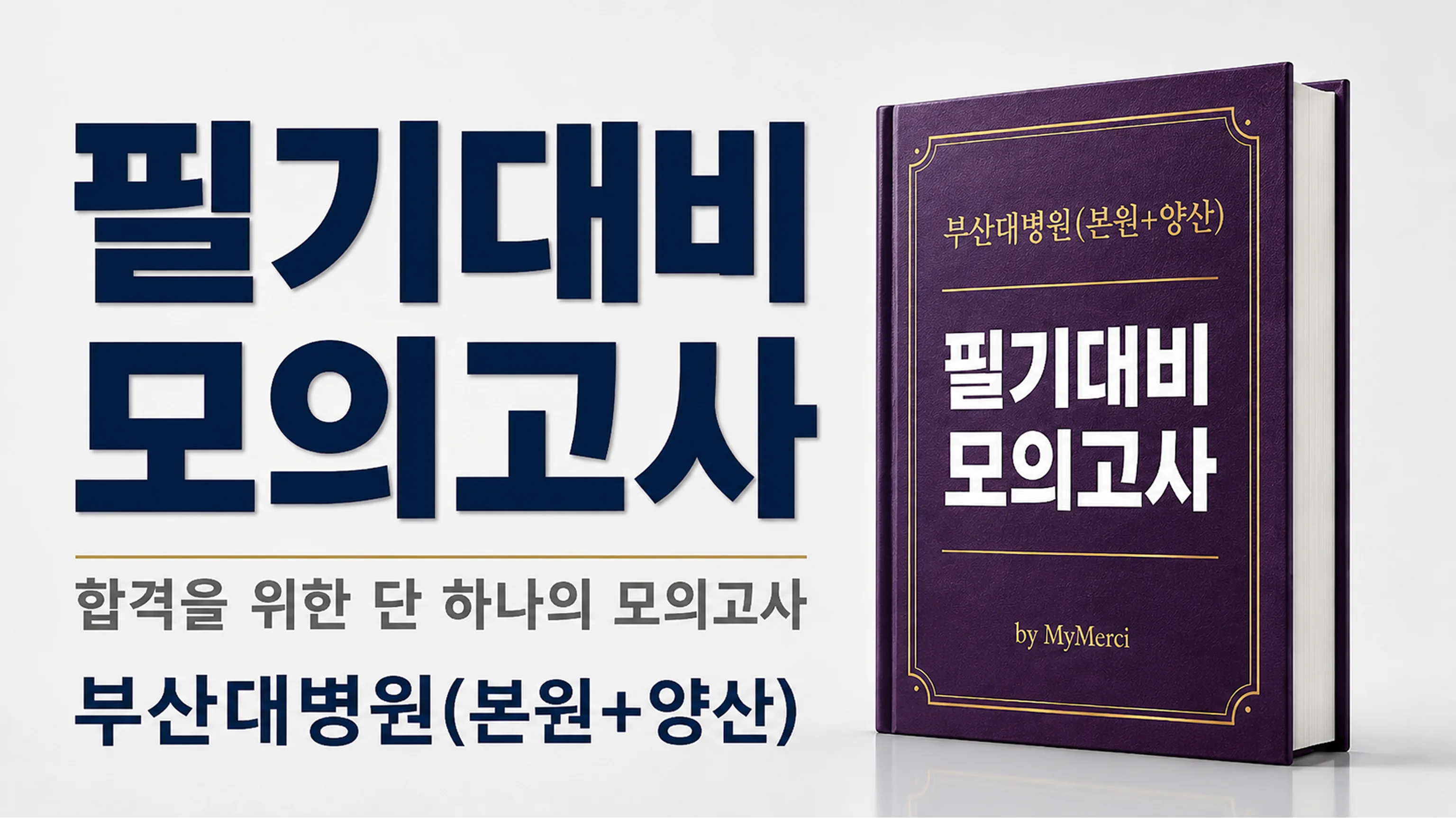 부산대병원(본원, 양산) 필기시험대비 [2026년 3분기 채용]