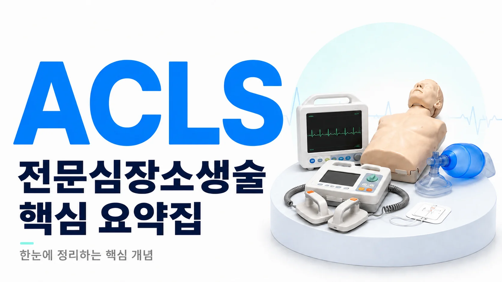 [2025 최신 가이드라인] ACLS 문제은행 360제