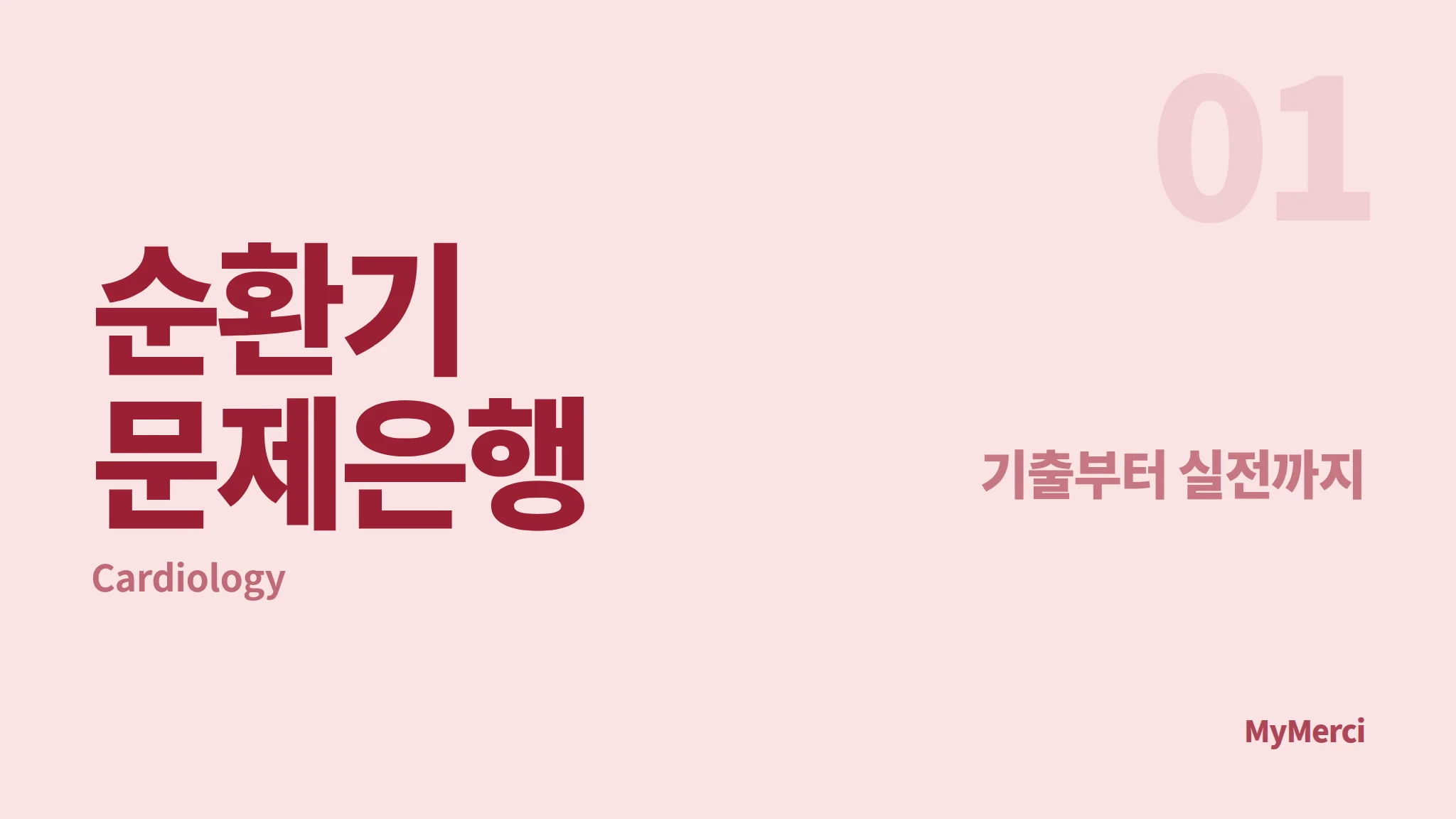 메르시 의대 내신 문제은행 [ 순환기 ]