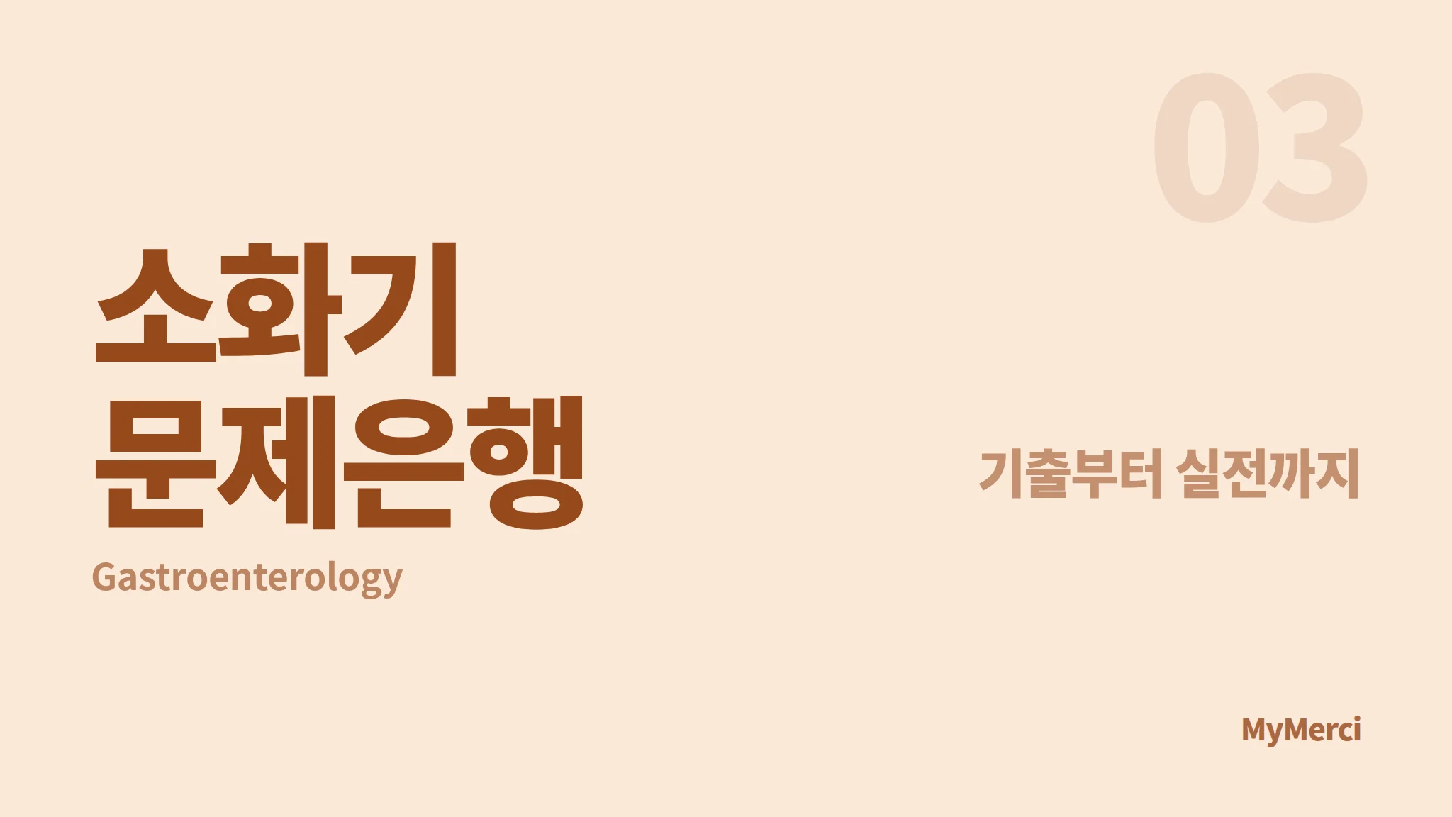 메르시 의대 내신 문제은행 [ 소화기 ]