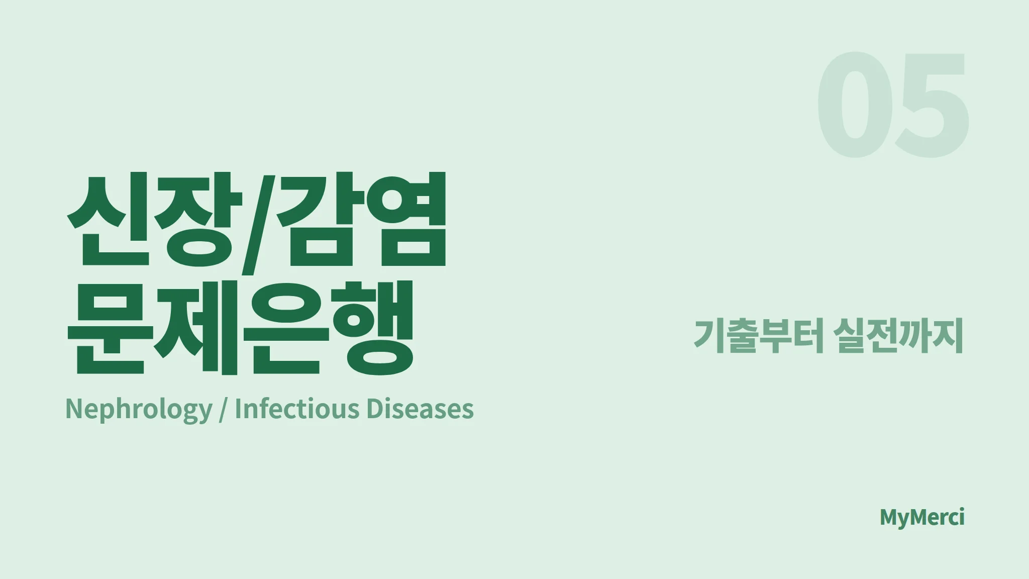 메르시 의대 내신 문제은행 [ 신장 / 감염 ]