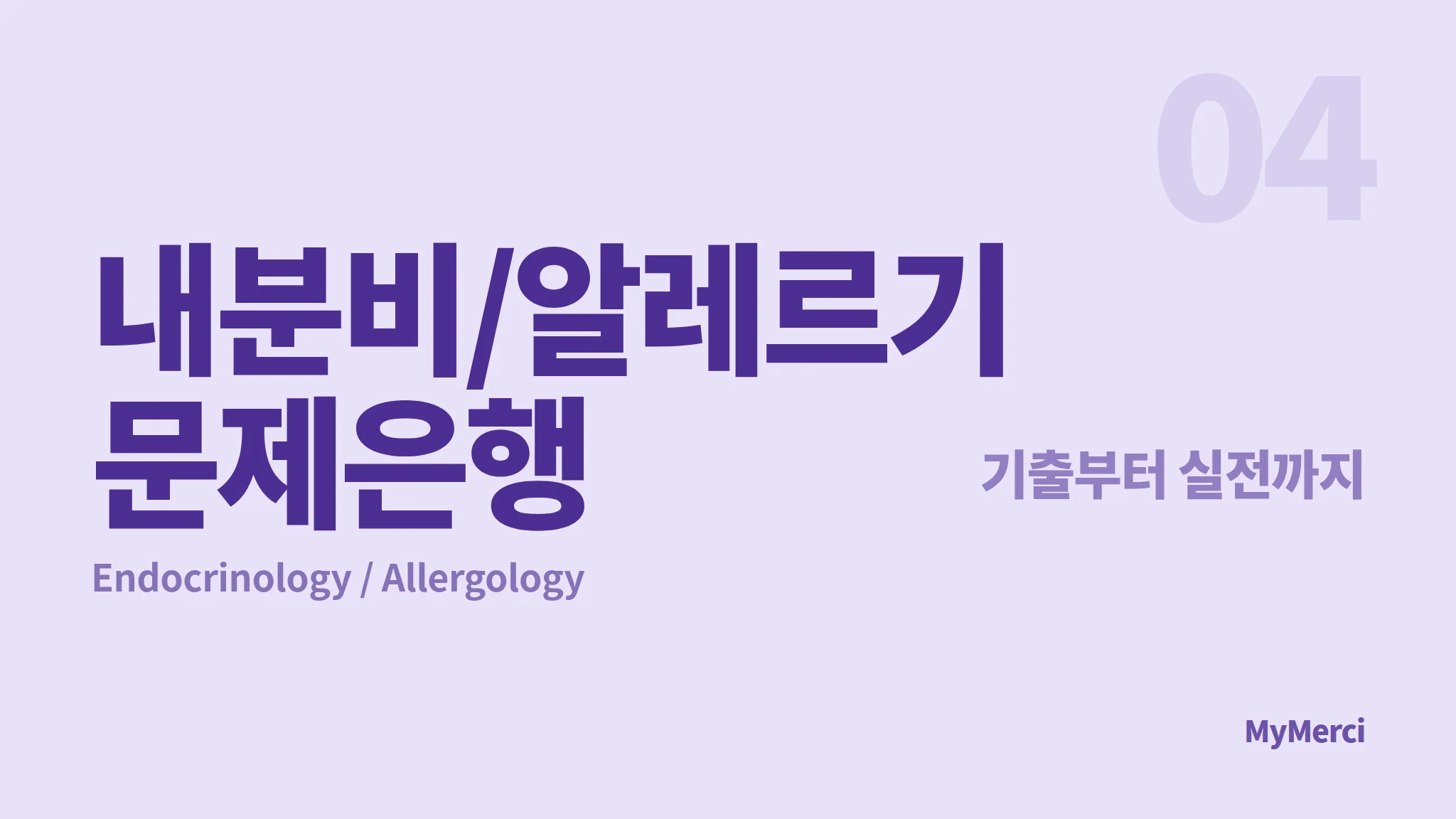 메르시 의대 내신 문제은행 [ 내분비 / 알레르기 ]