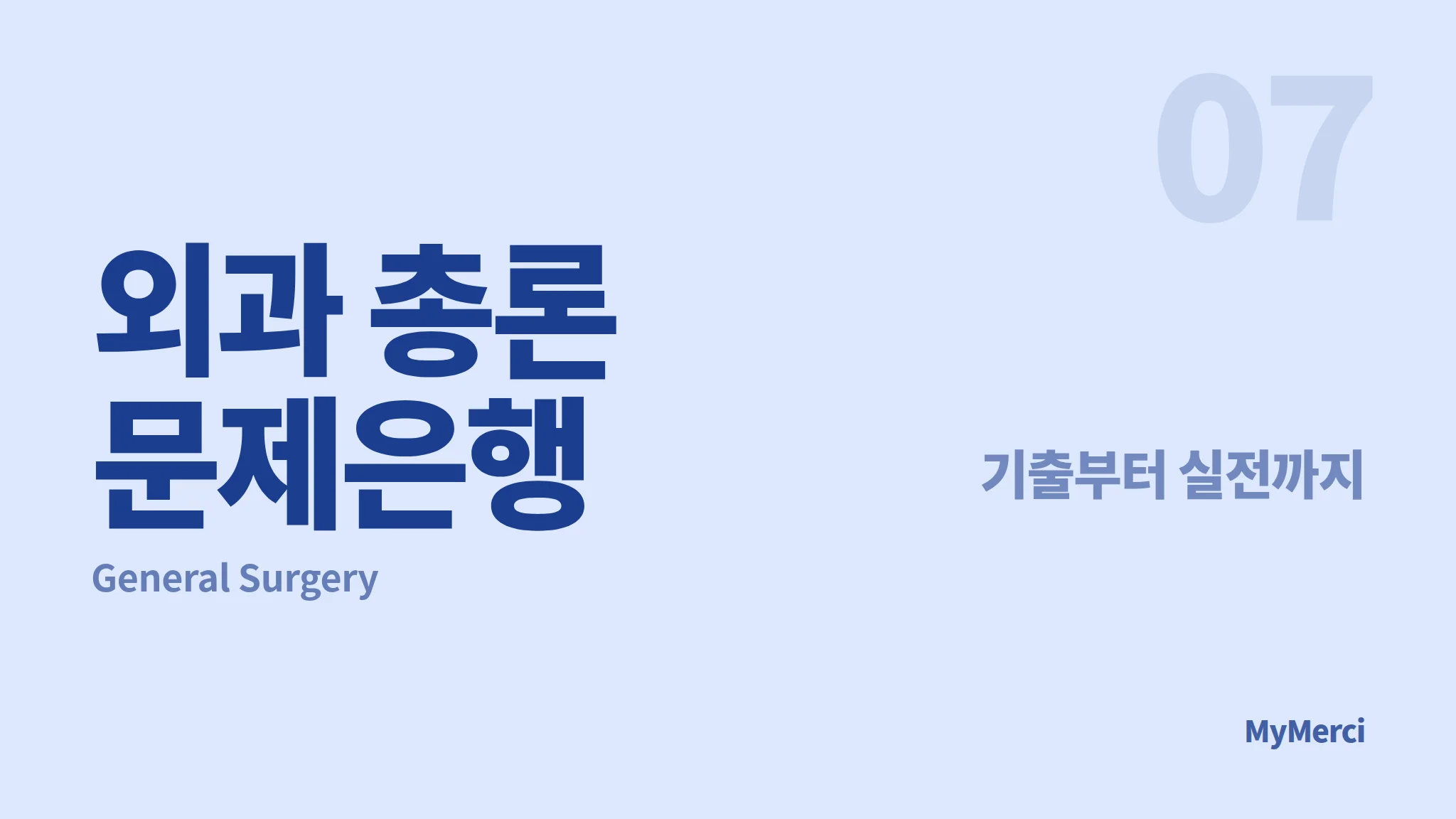 메르시 의대 내신 문제은행 [ 외과 총론 ]