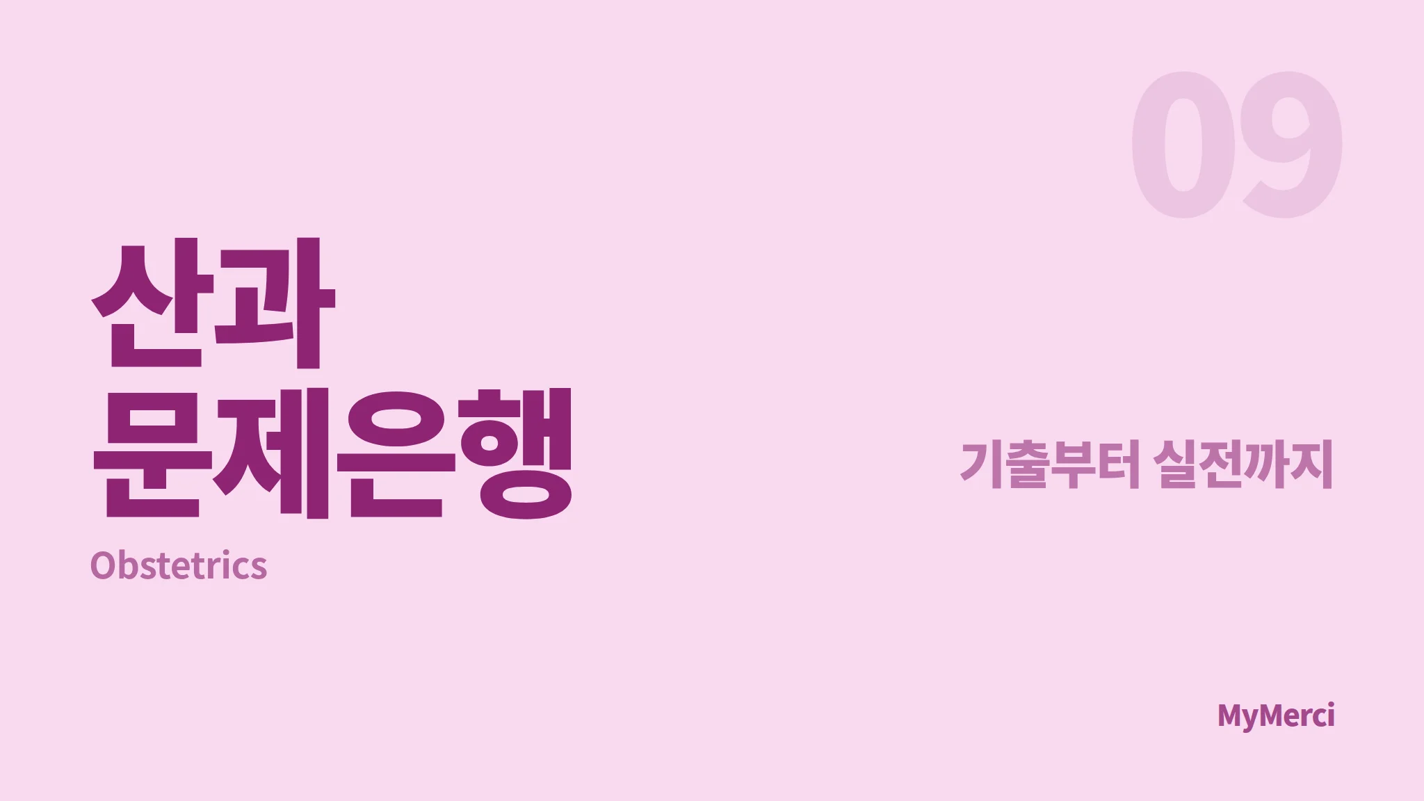 메르시 의대 내신 문제은행 [ 산과 ]