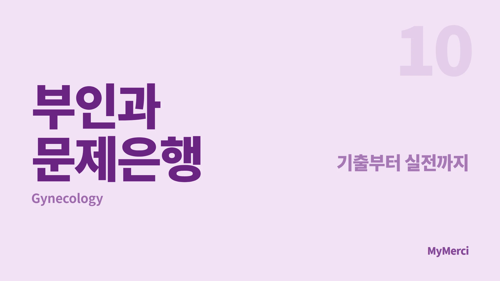 메르시 의대 내신 문제은행 [ 부인과 ]