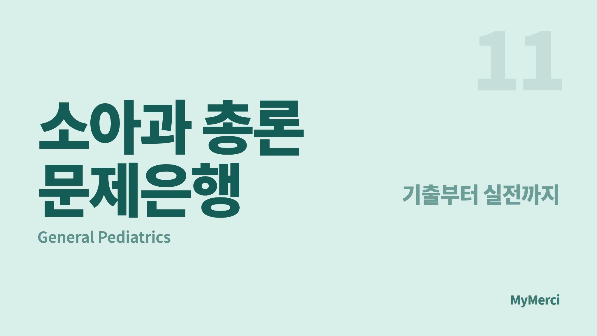 메르시 의대 내신 문제은행 [ 소아과 총론 ]