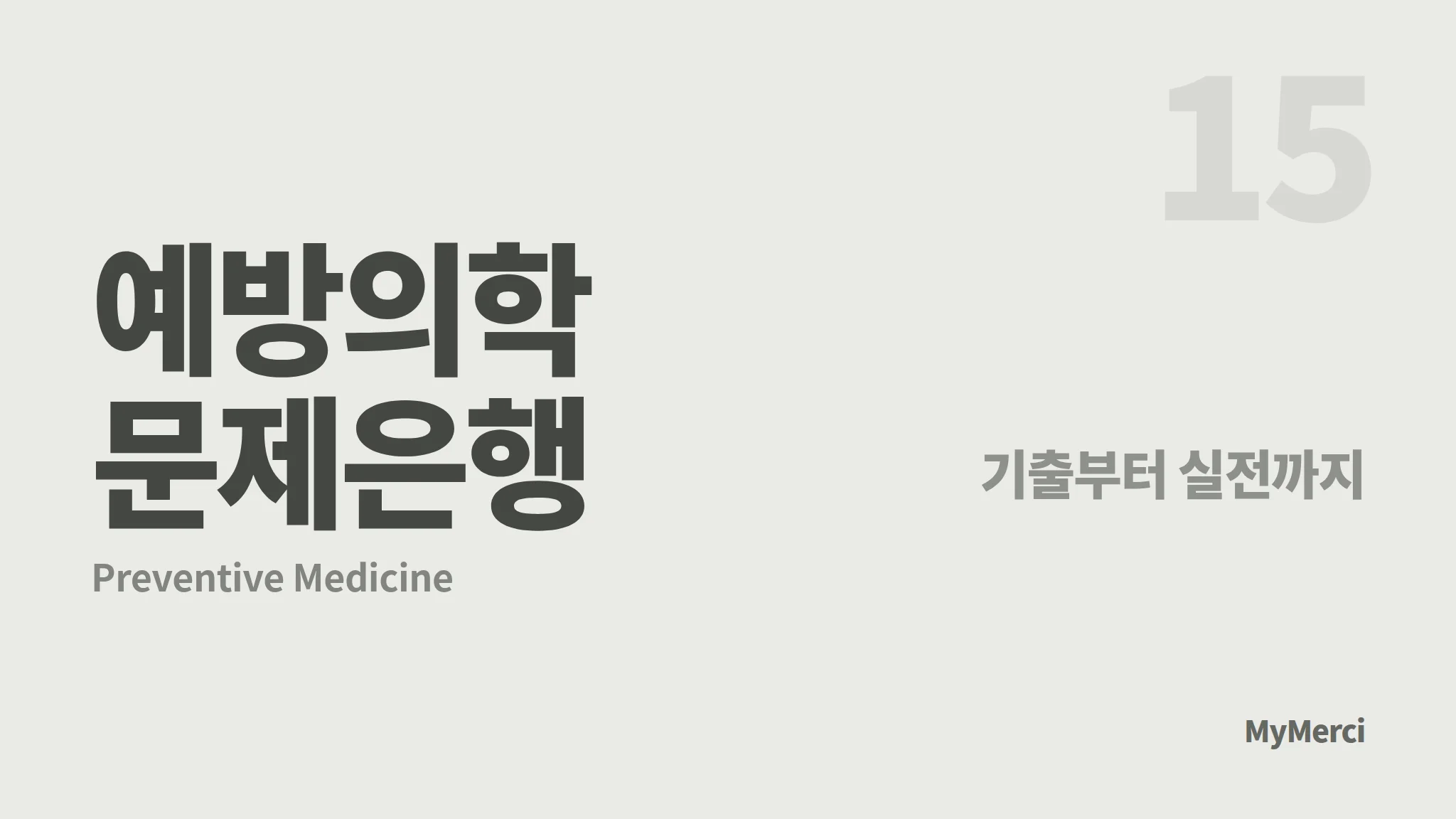 메르시 의대 내신 문제은행 [ 예방의학 ]