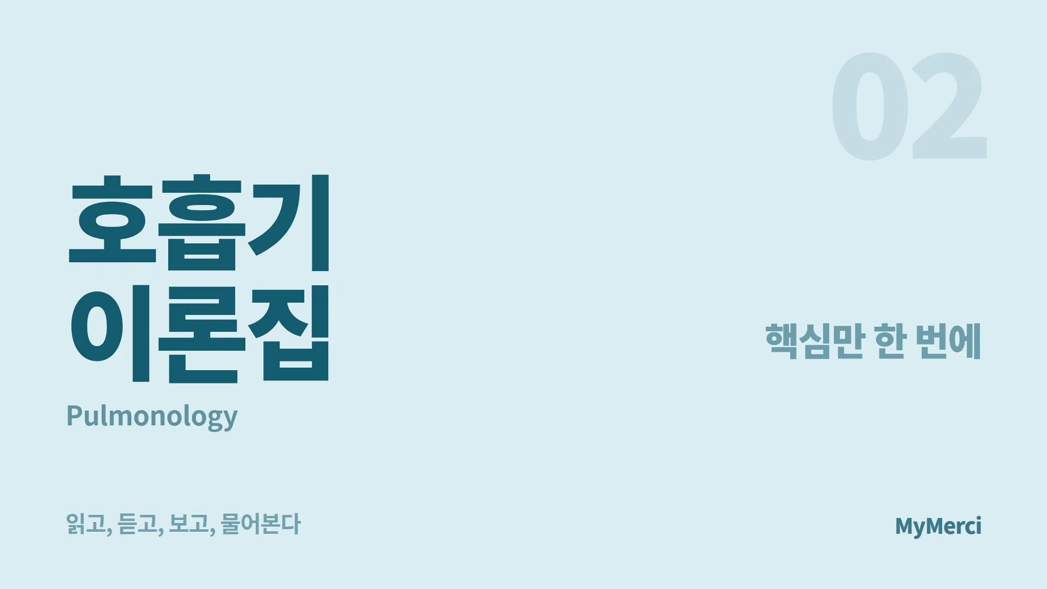 메르시 의대 내신 요약 이론집 [호흡기]