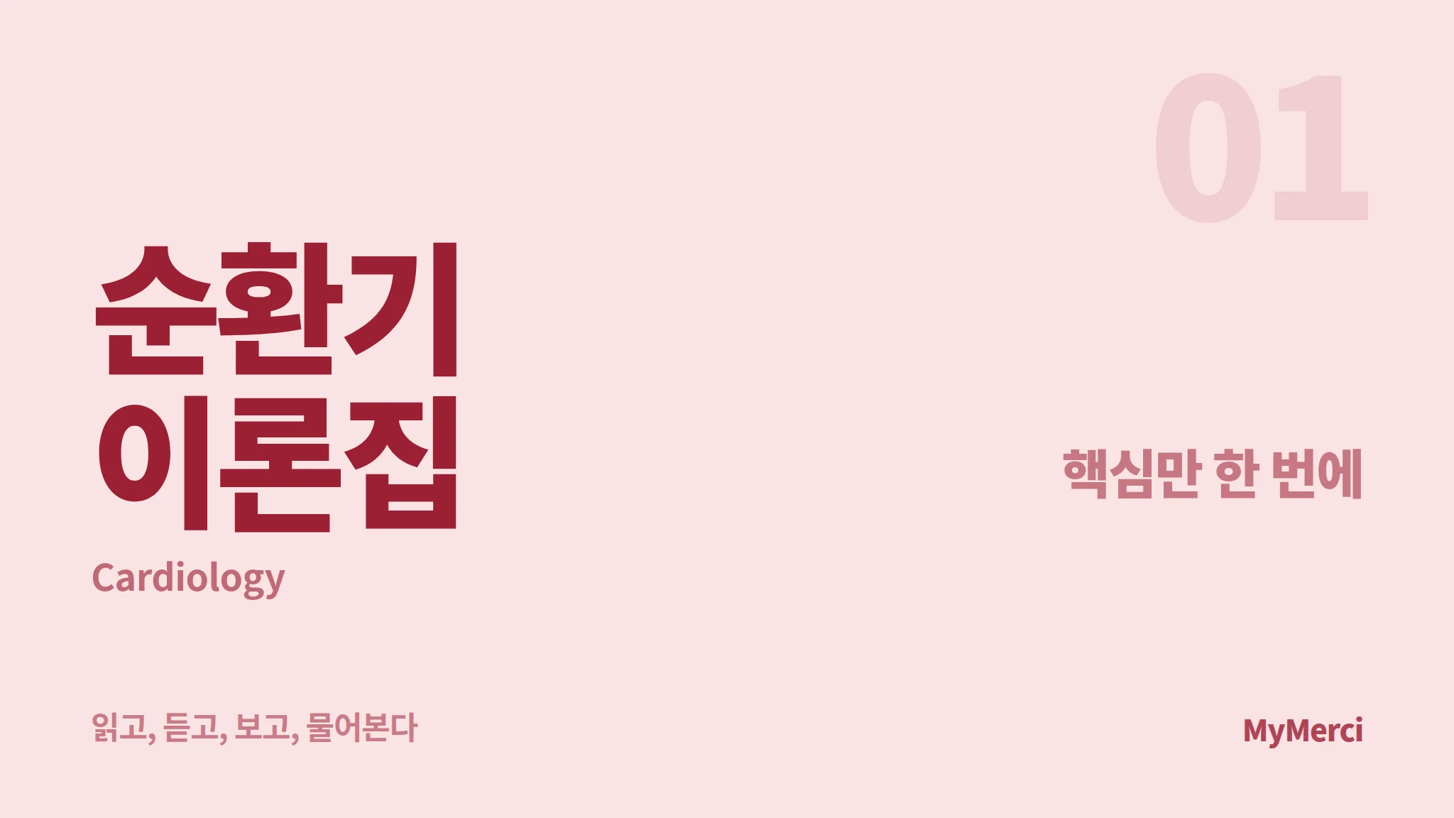 메르시 의대 내신 요약 이론집 [순환기]
